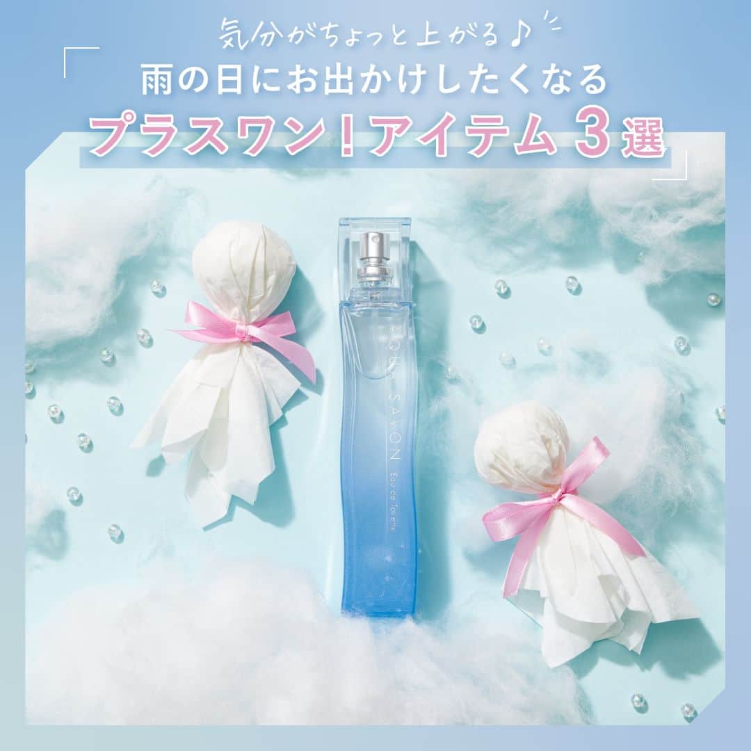 AQUASAVONのインスタグラム：「6月の投稿は梅雨の時季にちなんで、 梅雨がきっと好きになる“雨の日の楽しみ方”を アクア シャボンのウォータリーシャンプーの香りとともにご提案します☔  今回のテーマは、 気分がちょっと上がる♪ 雨の日にお出かけしたくなるプラスワン！アイテム3選  ジメジメした湿気で、気分も憂鬱… そんな梅雨の時季だからこそ、気分がちょっと上がる雨の日の楽しみ方をご紹介します♪  ①“可愛いレイングッズ”で雨の日のお出かけを楽しむ🌂 ②“梅雨っぽネイル”で梅雨ならではのオシャレを楽しむ💅 ③“爽やかな香り”をまとって気分を晴れやかに🌿🫧  ✅アクア シャボン ウォータリーシャンプーの香り オードトワレ 80mL / ¥2,750（税込）  次回のテーマは、6月22日(木)公開予定！お楽しみに♪  参考になったらいいね♡や保存してみてくださいね♪ アクアシャボンでは、誰からも愛されるシャボンの香りで 生活がより楽しくなる情報を発信中♪  その他、香水の付け方や人気の香り、 使い方などは公式アカウント @aquasavon.official からチェック👀✨  #AQUASAVON #アクアシャボン #オードトワレ #ウォータリーシャンプーの香り #香水 #香水好きな人と繋がりたい #香り #香り好きな人と繋がりたい #フレグランス #シャボンの香り #石鹸の香り #せっけんの香り #おすすめ香水 #梅雨 #雨 #梅雨の過ごし方 #雨の日過ごし方 #雨の日のお出かけ #梅雨対策 #梅雨ネイル #夏ネイル #レイングッズ #気分転換」