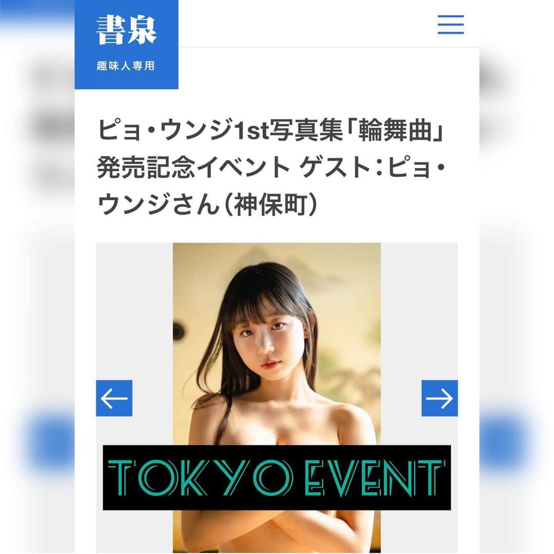 ピョ・ウンジさんのインスタグラム写真 - (ピョ・ウンジInstagram)「ピョ・ウンジの日本活動開始から1年半、 待望の1st写真集「輪舞曲（ロンド）」がKADOKAWAより出版されます❣️  その発売を記念して、8月14日（月）7PM（日本時間）よりピョ・ウンジのYouTubeチャンネル上でオンラインサイン会をLIVE配信で行います。オンラインサイン会の様子は、アーカイブとしてもチャンネル内に残ります。  世界中のピョ・ウンジのファンの皆様や、東京(8/12)と大阪(8/13)で開催される発売サインイベントに来られる方や来られない方も、記念すべき特別なイベントをオンラインサイン会でお祝いしましょう！是非ご参加ください💖  • チケット販売中 ▶️ cccv.to/pyoapple ⭐️  Finally International purchase is available for my new Photobook!! ✨Also there will be Online signing event on Aug.14th for those of u who can’t participate Japan event🙏🏻 Book and Ticket are available to purchase internationally now💖  • Photobook & Ticket ▶️ cccv.to/pyoapple ⭐️  일본 데뷔 1년반만에, 일본 대형 출판사 카도카와에서 저의 일본 발매 첫 사진집 ‘론도’를 발매합니다✨ 한국 구매는 알라딘 또는 예스24에서 예약구매 가능해요💕  8/12 도쿄 사인회, 8/13일 오사카 사인회 그리고 직접 오지 못하시는 분들을 위한 8/14일 온라인 사인회까지! 링크를 통해 티켓 구매가 가능합니다💖  •️ 온라인사인회 티켓구매 ▶️ cccv.to/pyoapple ⭐️」6月15日 19時00分 - pyoapple