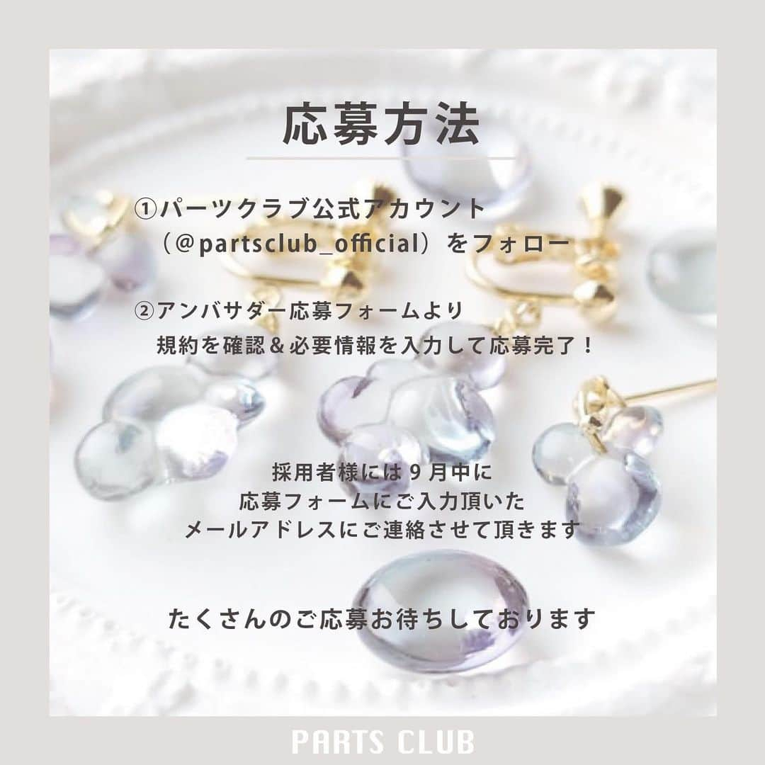 パーツクラブ Partsclub 公式アカウントさんのインスタグラム写真 - (パーツクラブ Partsclub 公式アカウントInstagram)「♡ 《パーツクラブ公式アンバサダー募集》 ＜2023.6/15(木)～7/31(月)＞ ⁡ ／ #パーツクラブ公式アンバサダー  　大　募　集　！！ ＼ ⁡ パーツクラブの商品の魅力を一緒に発信して頂ける方を募集します！ 一緒にアクセサリーをつくる楽しさと身に着ける喜びを沢山の方へ届けませんか♪ ━━━━━━━━━━━━━━━━ ⁡ 【公式アンバサダー特典】 ◇新商品や人気商品をプレゼント(￥3,000相当) ◇パーツクラブ店舗で利用できる￥2,000分の商品券プレゼント ⁡ 【活動内容・期間】 ◇プレゼントした商品を使ったハンドメイドアクセサリーをご紹介してください。 ◇月に2回以上のフィード投稿と2回以上のストーリーズ投稿をお願いいたします。 ⁡ 【アンバサダー契約期間】 プレゼント商品受け取り日〜3ヶ月間 ※期間延長の依頼をさせていただく場合もございます。 ⁡ 【応募方法】 STEP1：パーツクラブのInstagram ( @partsclub_official ) をフォロー STEP2：アンバサダー応募フォームより規約を確認＆必要情報を入力して応募完了！ ⁡ 【応募期間】 2023.6/15(木)～7/31(月) ⁡ 【結果発表】 採用者様には9月中に応募フォームにご入力頂いたメールアドレスにご連絡させて頂きます。 ※採用につきましては、応募理由や作品の写真を見て厳選させていただきます。 ━━━━━━━━━━━━━━━━ ▼パーツクラブオンライン 公式アンバサダー応募フォームより詳細をご確認ください。 https://www.partsclub.jp/store/pages/ambassador.aspx プロフィールページ(@partsclub_official )のURLからチェック♡ ━━━━━━━━━━━━━━━━ 【注意事項】 ※投稿に対する報酬はプレゼント商品の提供を除き金銭的対価は一切ございません。 ※本キャンペーンは予告なく、変更・中止する場合がございます。 ※パーツクラブ公式アンバサダー応募フォームより規約を良くお読みの上、ご応募ください。 ━━━━━━━━━━━━━━━━ #partsclub #handmade #accessory #パーツクラブ公式アカウント #パーツクラブ #グランプレール #アクセサリーアンバサダー #アクセサリー作家 #公式アンバサダー #ハンドメイド作家 #アクセサリーパーツ @partsclub_official」6月15日 19時12分 - partsclub_official