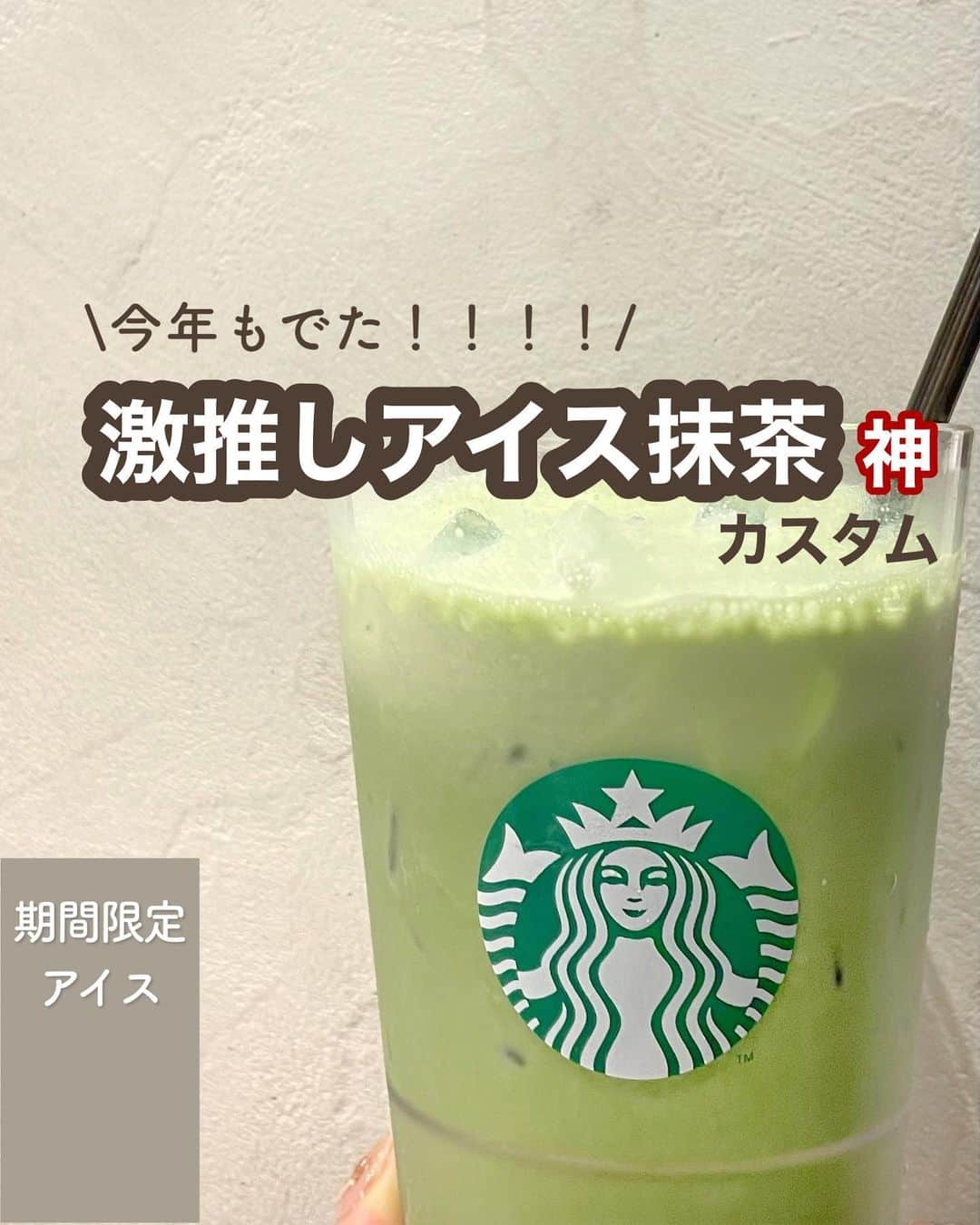 いんスタバぐらまーさんのインスタグラム写真 - (いんスタバぐらまーInstagram)「【アイス抹茶がきた！！】オススメカスタムをご紹介します☺️  こんばんは！ いんスタバぐらまー編集部のさゆです🕊  今回はアイス抹茶ティーラテのオススメカスタム3選をご紹介します！！　  自分のお気に入りカスタムを見つけて、スタバ時間をより楽しんでください😉  ●ステンレスストロー カフェタイムのアクセサリーになるようなステンレスストローをつくりました🌱 @cuet_official  ⁡ ーあ、かわいい。　 そんな小さな感情が、自分自身の選択や自然に対するやさしさを考える「きっかけ」になりますように。 ⁡ ⁡ ━━━━━━━━━━━━━━━━━━━━━ ⁡ ⁡ ●歴代のドリンク別カスタム #ぺちのアイス抹茶ティーラテ ⁡ ●いんスタバぐらまー ☕️国内No. 1スタバアカウント 他のカスタムもみる▷ @instaba.gramer  ⁡ 📖マークから 【ドリンク別 厳選カスタム一覧】 　 🔎#ぺちの◯◯ で過去にご紹介した【全カスタム一覧】 ⁡ 🔎#スタバ豆知識〇〇(知りたいこと) で過去にご紹介した【スタバのお得情報】 ⁡  🤍アクセサリーのように 毎日持ち歩きたくなる【ステンレスストロー】　　@cuet_official ⁡ ⁡※価格について 4/12〜価格改正されました！以前の投稿は価格改訂前のお値段です。ご注意ください🙏🏻 ⁡ ━━━━━━━━━━━━━━━━━━━━━ ⁡ ⁡ 2023 /  6 / 15（thu） #アイス抹茶ティーラテ #瀬戸内レモンケーキフラペチーノ #いんスタバぐらまー#スタバ#スタバカスタム#スタバ新作カスタム#スターバックス#スターバックスホリデー#STARBUCKS#新作 #カフェ #スタバ新作 #ステンレスストロー#ランチ#カフェ巡り#東京カフェ巡り#東京カフェ#スタバオススメカスタム#オススメカスタム.」6月15日 19時16分 - instaba.gramer