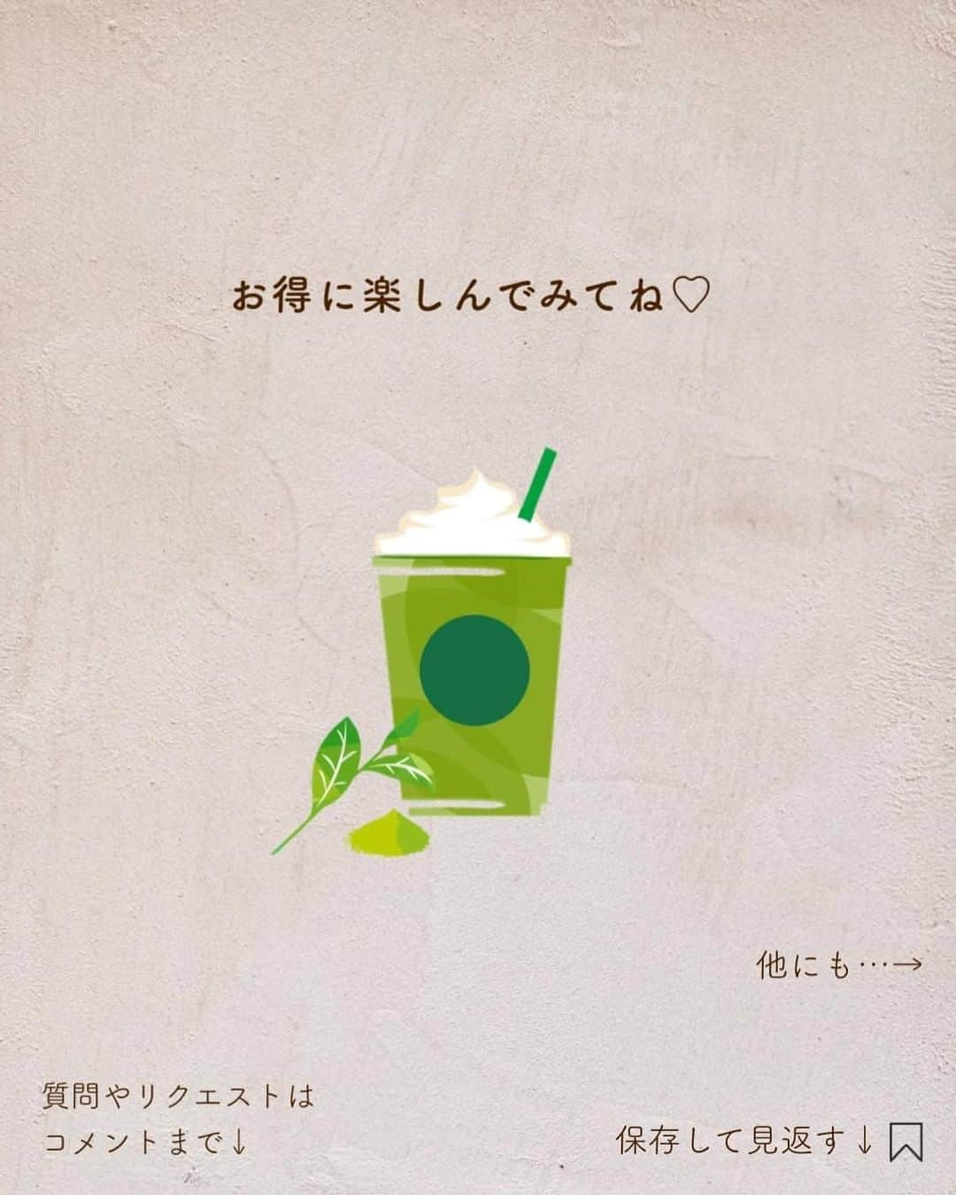 いんスタバぐらまーさんのインスタグラム写真 - (いんスタバぐらまーInstagram)「【アイス抹茶がきた！！】オススメカスタムをご紹介します☺️  こんばんは！ いんスタバぐらまー編集部のさゆです🕊  今回はアイス抹茶ティーラテのオススメカスタム3選をご紹介します！！　  自分のお気に入りカスタムを見つけて、スタバ時間をより楽しんでください😉  ●ステンレスストロー カフェタイムのアクセサリーになるようなステンレスストローをつくりました🌱 @cuet_official  ⁡ ーあ、かわいい。　 そんな小さな感情が、自分自身の選択や自然に対するやさしさを考える「きっかけ」になりますように。 ⁡ ⁡ ━━━━━━━━━━━━━━━━━━━━━ ⁡ ⁡ ●歴代のドリンク別カスタム #ぺちのアイス抹茶ティーラテ ⁡ ●いんスタバぐらまー ☕️国内No. 1スタバアカウント 他のカスタムもみる▷ @instaba.gramer  ⁡ 📖マークから 【ドリンク別 厳選カスタム一覧】 　 🔎#ぺちの◯◯ で過去にご紹介した【全カスタム一覧】 ⁡ 🔎#スタバ豆知識〇〇(知りたいこと) で過去にご紹介した【スタバのお得情報】 ⁡  🤍アクセサリーのように 毎日持ち歩きたくなる【ステンレスストロー】　　@cuet_official ⁡ ⁡※価格について 4/12〜価格改正されました！以前の投稿は価格改訂前のお値段です。ご注意ください🙏🏻 ⁡ ━━━━━━━━━━━━━━━━━━━━━ ⁡ ⁡ 2023 /  6 / 15（thu） #アイス抹茶ティーラテ #瀬戸内レモンケーキフラペチーノ #いんスタバぐらまー#スタバ#スタバカスタム#スタバ新作カスタム#スターバックス#スターバックスホリデー#STARBUCKS#新作 #カフェ #スタバ新作 #ステンレスストロー#ランチ#カフェ巡り#東京カフェ巡り#東京カフェ#スタバオススメカスタム#オススメカスタム.」6月15日 19時16分 - instaba.gramer