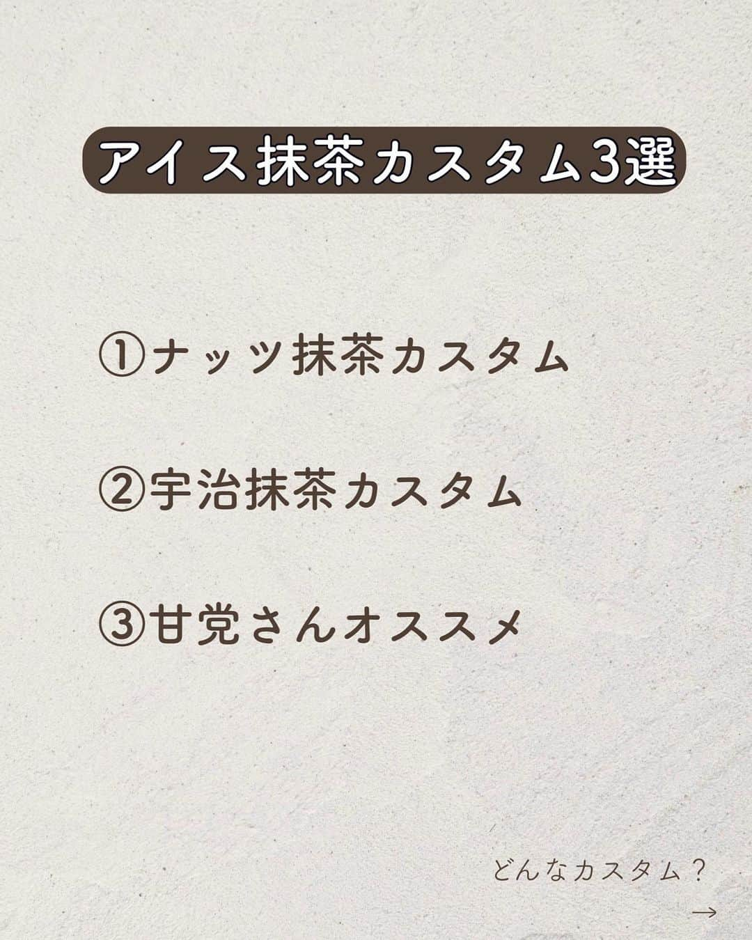 いんスタバぐらまーさんのインスタグラム写真 - (いんスタバぐらまーInstagram)「【アイス抹茶がきた！！】オススメカスタムをご紹介します☺️  こんばんは！ いんスタバぐらまー編集部のさゆです🕊  今回はアイス抹茶ティーラテのオススメカスタム3選をご紹介します！！　  自分のお気に入りカスタムを見つけて、スタバ時間をより楽しんでください😉  ●ステンレスストロー カフェタイムのアクセサリーになるようなステンレスストローをつくりました🌱 @cuet_official  ⁡ ーあ、かわいい。　 そんな小さな感情が、自分自身の選択や自然に対するやさしさを考える「きっかけ」になりますように。 ⁡ ⁡ ━━━━━━━━━━━━━━━━━━━━━ ⁡ ⁡ ●歴代のドリンク別カスタム #ぺちのアイス抹茶ティーラテ ⁡ ●いんスタバぐらまー ☕️国内No. 1スタバアカウント 他のカスタムもみる▷ @instaba.gramer  ⁡ 📖マークから 【ドリンク別 厳選カスタム一覧】 　 🔎#ぺちの◯◯ で過去にご紹介した【全カスタム一覧】 ⁡ 🔎#スタバ豆知識〇〇(知りたいこと) で過去にご紹介した【スタバのお得情報】 ⁡  🤍アクセサリーのように 毎日持ち歩きたくなる【ステンレスストロー】　　@cuet_official ⁡ ⁡※価格について 4/12〜価格改正されました！以前の投稿は価格改訂前のお値段です。ご注意ください🙏🏻 ⁡ ━━━━━━━━━━━━━━━━━━━━━ ⁡ ⁡ 2023 /  6 / 15（thu） #アイス抹茶ティーラテ #瀬戸内レモンケーキフラペチーノ #いんスタバぐらまー#スタバ#スタバカスタム#スタバ新作カスタム#スターバックス#スターバックスホリデー#STARBUCKS#新作 #カフェ #スタバ新作 #ステンレスストロー#ランチ#カフェ巡り#東京カフェ巡り#東京カフェ#スタバオススメカスタム#オススメカスタム.」6月15日 19時16分 - instaba.gramer