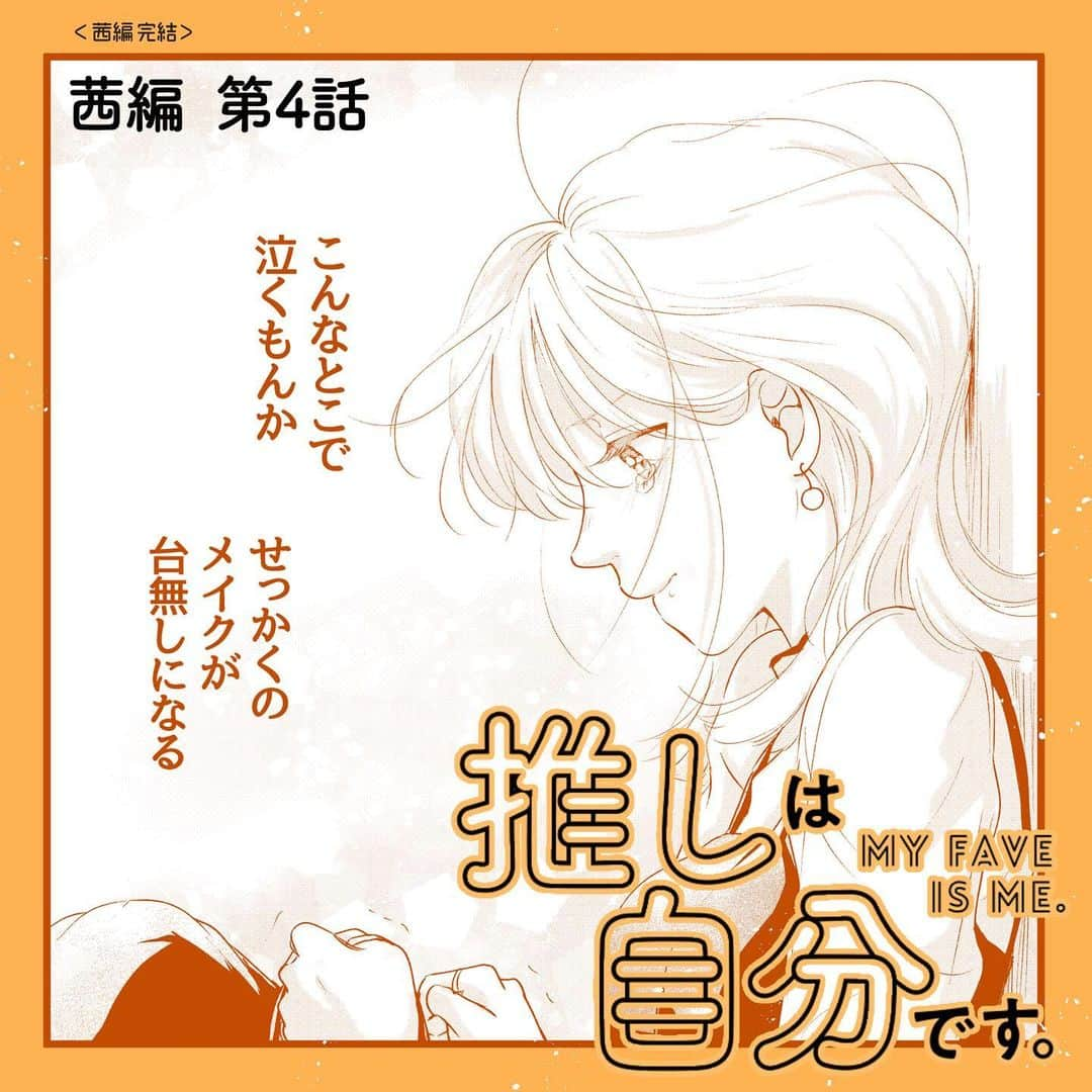 山科ティナのインスタグラム：「#推しは自分です 〈茜編〉完結！第4話公開💄  茜編全4話、 ハイライトのリンクからまとめて読んでみてね🧡  再来週からは「プリちゃん編」が始まります。  #推し自分 #voce #美容女子  #VOCEweb #美容好きな人と繋がりたい #美容師さんと繋がりたい #美容マニア #美容オタク #美容垢 #コスメマニア #コスメ紹介 #コスメ好きな人と繋がりたい #コスメ好きさんと繋がりたい #メイク好き #メイク初心者 #メイク方法 #美容漫画 #恋愛漫画 #少女漫画 #垢抜け  #漫画が読めるハッシュタグ #漫画紹介 #韓国ヘア #イエベ秋 #ブルベ夏  #骨格診断 #パーソナルカラー　#垢抜けメイク #ビフォーアフター」