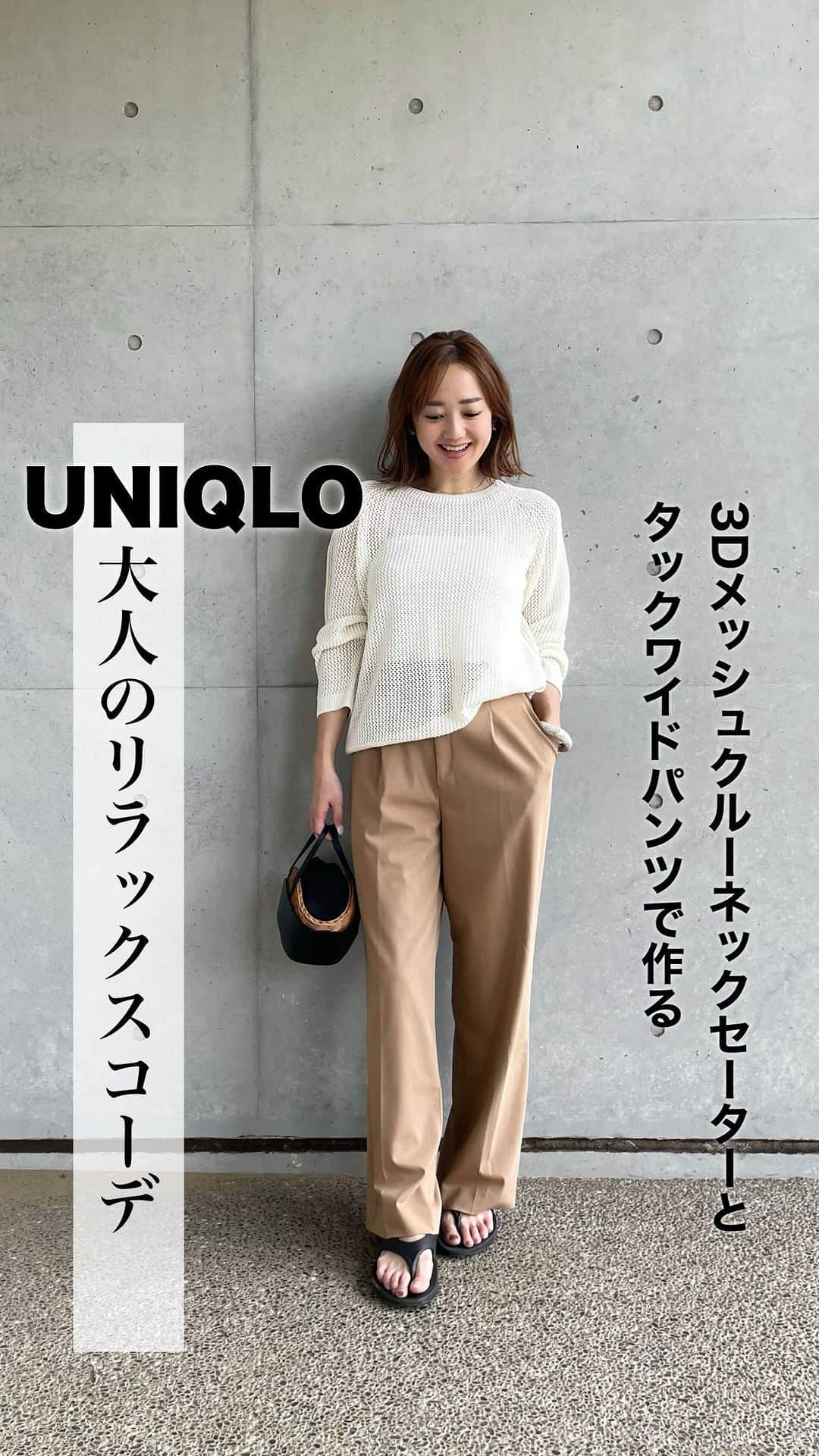 hanadako_gardenのインスタグラム：「頑張りたくない日のゆるっとリラックスコーデは 上下 @uniqlo_jp で☺︎  #タックワイドパンツ （ワンタック Mサイズ） #3Dメッシュクルーネックセーター （XLサイズ）  メッシュセーターはこれ一枚でコーデがイマっぽくなるからめちゃくちゃお気に入り♡ （先行販売店舗？で購入したのでまだオンラインでは発売されてないよ）  何だか明日からずっと30度前後の日が続きそう？え、もう気付けば夏だぁ😨  #uniqlo#ユニクロ#ユニクロ購入品#上下ユニクロ#大人カジュアル#キレイめカジュアル#30代コーデ#30代ファッション#骨格ナチュラル#ブルベ夏」
