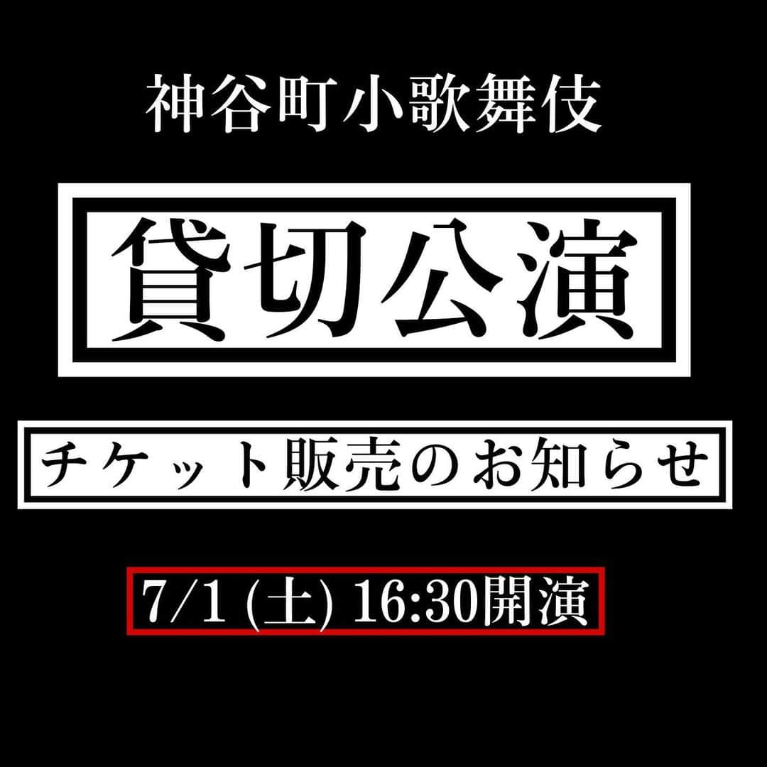 中村橋之助（4代目）さんのインスタグラム写真 - (中村橋之助（4代目）Instagram)「. 【貸切公演　チケット販売のお知らせ】  お陰様で、一般公演は全公演完売となりました！  誠にありがとうございます🙇🏻‍♂️🙇🏻‍♂️  ありがたい事に、チケットが買えなかったと言うご報告を頂いておりまして、  貸切公演共催の株式会社セレーネメディカル様のご厚意もあり、  貸切公演のチケットを販売する事となりました！！  以下、ご参照ください。  ーーーーーーーーーーーーー  【チケット申し込み方法】  ① 神谷町小歌舞伎公式InstagramにDMでお申し込みください。 @shokabuki_kamiyacho   ② 神谷町小歌舞伎専用メールにお申し込みメールをお送りください。 kamiyacho.kabuki@gmail.com  ＊チケット販売サイトが一般公開されておりませんので、 ①または②どちらかの方法でお申し込みをお願いします。  ＊カンフェティで検索してもこちらの公演は出てきません。  【お取り扱いチケット】  二等席 9,500円 (パンフレット付き)  ＊通常公演のご観劇料にパンフレットを上乗せした金額となっております。  【公演日時】  7/1(土) 開場:15:45 開演:16:30 終演予定:19:05  ＊終演時間は変更の場合があります。  ーーーーーーーーーーーーー  #株式会社セレーネメディカル 様  #神谷町小歌舞伎 #弁天娘女男白浪 #高坏  #中村橋之助 #中村福之助 #中村歌之助  #中村梅花  #中村芝歌蔵 #中村橋吾 #中村翫蔵 #中村橋三郎 #中村橋光 #中村芝晶 #中村翫延 #中村芝桜  #河合誠三郎 #河合穂積 #喜多村一郎  #小野哲平 #堀口貴之 #酒本大 #我田雄作 #伊奈聖嵐」6月15日 19時29分 - hashinosuke_4