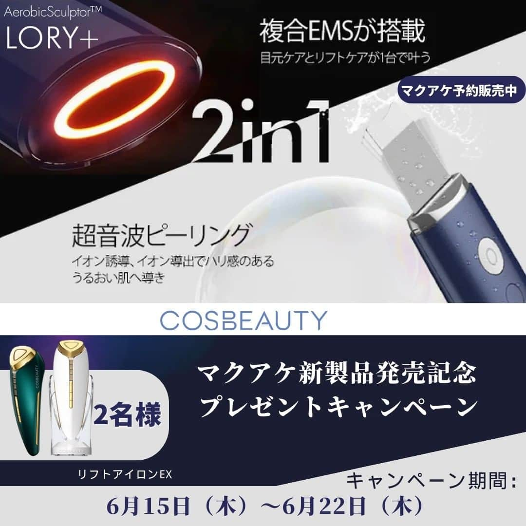 COSBEAUTY(コスビューティー)さんのインスタグラム写真 - (COSBEAUTY(コスビューティー)Instagram)「＼マクアケ新製品発売記念 ＃プレゼントキャンペーン 開催✨／  話題の美顔器リフトアイロンEXがもらえる企画です！  ↓マクアケ新製品↓ ・【LORY＋AerobicSculptor™】 複合EMS+超音波ピーリング+IPX7完全防水  【美の彫刻家 LORY+ 】マクアケで予約販売開催中です！！ ↓オススメポイント（もっと楽に、もっと美しく、お風呂でエステ！）↓ ・エステサロン級のピーリング32,000回振動（超音波） ・本当のお風呂エステ美顔器（IPX７以上の実力！） ・複合EMS ①目元のケア ②フェイスライン（リフトサポート）③首元のケアもできるEMSを採用 ・イオン誘導、導出で浸透ケア♪  【当選者】2名様 【賞品】リフトアイロンEX 【応募期間】 2022年6月15日～6月22日 23:59まで  ★応募方法⁠★⁠ ⁠⁠ ❶このアカウント【@cosbeauty__japan】を⁠フォローする！⁠ ❷「あなたがおすすめする美容方法」を⁠⁠この投稿にコメントしてください！⁠  下記キャンペーン注意事項にご同意を頂いた方 注意事項 ＊1名様による複数アカウントでのご応募はおやめください。 ＊コメントした投稿のみ応募対象となります。 ＊当選商品の発送先は日本国内に限らせていただきます。 ＊当選時にフォローを外されている、またはInstagramを退会されている方、非公開設定をされている方は当選の対象外となります。 ＊選考にまつわるご質問、お問い合わせは受け付けません。 ＊賞品は開封した「未使用」サンプル品になります。発送前に正常稼働確認しますが、メーカー1年保証の対象外になります。 ＊商品の換金、交換はできません。 ＊転売行為、もしくは転売行為への加担は厳禁です。 ＊キャンペーンは都合により事前のお知らせなしに変更または終了となる場合がございます。  【当選者へのご連絡】 当選者の⽅には Instagram上のDMにてご連絡致します。  #cosbeauty #新製品 #LORY+ #ピーリング美顔器 #IPX7 #マクアケ新発売 #美容家電 #おうちエステ⁠⠀#セルフケア ⁠#フェイスケア #おうちケア #毛穴ケア #ニキビケア #EMS #スキンケア #コスビューティー #ピーリング #肌ケア #美容好きな人と繋がりたい #自分磨き #美活 #美肌 #すっぴん⁠ #懸賞 #プレゼント企画⁠ ⁠#プレゼントキャンペーン⁠」6月15日 19時37分 - cosbeauty__japan