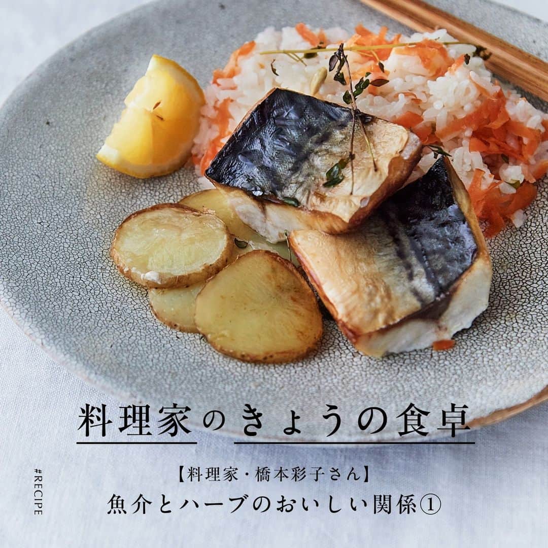 Timeless Comfort さんのインスタグラム写真 - (Timeless Comfort Instagram)「𝐂𝐡𝐞𝐜𝐤❢ 新着コラム『料理家のきょうの食卓【料理家・橋本彩子さん】魚介とハーブのおいしい関係①』  築地市場や豊洲市場に足を運んで食材選びをし、市場通の料理家として知られる橋本彩子さん（@saiko_hashimoto）。そんな橋本さんのアトリエにお邪魔して、今が旬の新じゃがと、築地場外市場で購入したさばの文化干を使ったレシピを教えてもらいました。  季節ごとの食材に寄り添った彩り豊かな料理は、その時期にしか味わえない旬の味を楽しむことができるのが醍醐味です。また、手数が少なく誰でも挑戦しやすいレシピなので、ぜひみなさん作ってみてくださいね。  オンラインストア内コラム【 料理家のきょうの食卓 】にて詳しくご覧いただけます。  ↓操作方法はこちら↓ [ショップを見る]をタップ→[コラムアイコン]をタップ→[ウェブサイトで見る]をタップ @timeless_comfort のプロフィール画面上部にあるオンラインストアURLからもご覧いただけます。  撮影／上端春奈（bean） @h.kamihashi アートディレクション／小橋太郎（Yep）@yep_edit_design …………………………………………………… TIMELESS COMFORT（@timeless_comfort）の公式アカウントです。 オリジナル商品や店舗情報、TCの提案する心地よい暮らしについて投稿しています。アカウントタグをタップして他の投稿もぜひご覧ください！ …………………………………………………… #timelesscomfort #タイムレスコンフォート #timelesscomfort_column #料理家のレシピ #橋本彩子さん #旬の食材レシピ #魚料理」6月15日 20時06分 - timeless_comfort