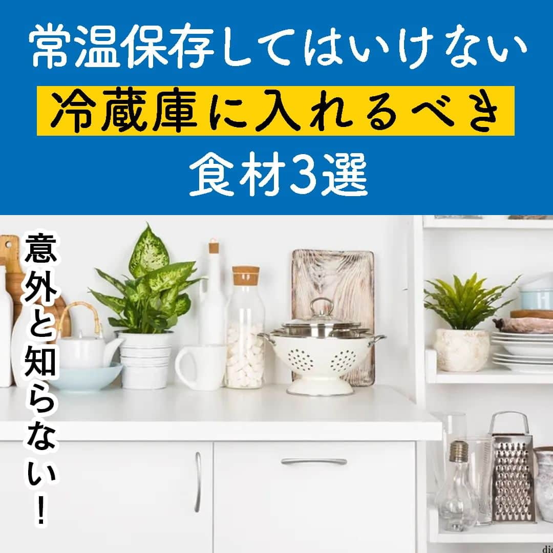 サンキュ！編集部さんのインスタグラム写真 - (サンキュ！編集部Instagram)「～ 意外と知らない！ 常温保存してはいけない　冷蔵庫に入れるべき食材3選 ～ ＠39_editors  サンキュ！STYLEライターの植松愛実です😊  出張料理の仕事で色んなお宅を訪問すると、冷蔵庫に入れるべき食品が常温保存されていることがよくあります💦  でも、気持ちはわかるんです。なぜならそれらの食品は、「常温で置いてありそうなイメージ」のものばかりだから…。  今回は、出張料理人そして食育インストラクターでもある筆者が、「常温保存できそうでできない」食品の代表選手を3つ厳選して解説します☝️  ーーーーーーーーーーーーーーーーーーーーー サンキュ！では素敵な暮らしを営むおうちや工夫をご紹介していきます。 ぜひフォローしてください。 @39_editors⠀⠀⠀⠀⠀⠀⠀⠀⠀⠀⠀⠀⠀⠀⠀⠀⠀⠀⠀⠀⠀⠀⠀⠀⠀⠀​ ーーーーーーーーーーーーーーーーーーーーー  〈教えてくれた人〉 サンキュ！STYLEライター 植松愛実さん 身近な食材でできる時短作り置き料理やパーティー料理、簡単に彩りを増やせる料理のコツや、いざという時に備える災害食まで、「食」に関する情報を発信。 また、東北や東海、関西にも住んだ経験から、各地の伝統的な食材にも詳しい。 野菜ソムリエ、食育インストラクター、気象予報士など保有資格多数。  #野菜 #保存方法 #賞味期限 #消費期限 #冷蔵 #冷蔵庫 #冷蔵保存 #食品ロス #無駄 #無駄にしない #保存期間 #野菜保存 #長期保存 #玉ねぎ #栄養 #新玉ねぎ #新じゃが #めんつゆ #要冷蔵 #梅干し」6月15日 20時00分 - 39_editors