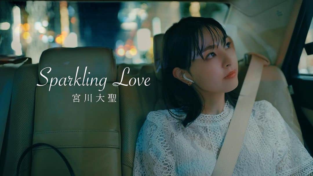 みやかわくんのインスタグラム：「宮川大聖「Sparkling Love」MV  YouTubeにてMV公開しました！  ときめきに乾杯🍸」