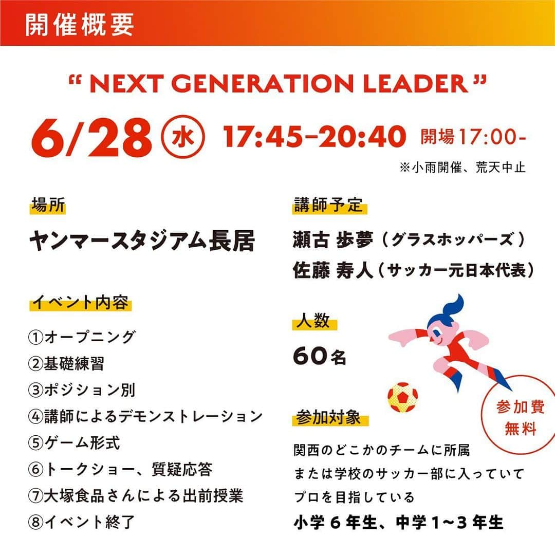 田中裕介さんのインスタグラム写真 - (田中裕介Instagram)「『アート引越センター Presents KANSAI SOCCER FES 2023 Supported by YANMAR』 第2回 “NEXT GENERATION LEADER” 日時：6月28日（水） 開始時間：17時開場 場所：ヤンマースタジアム長居（大阪市） 参加講師：瀬古歩夢選手（グラスホッパー・クラブ・チューリッヒ）、佐藤寿人氏（元サッカー日本代表） @ayumuseko_00  @hisato_sato11official   ※所属クラブのチーム日程により 変更・不参加の可能性がございます。 （当初参加予定だった中村敬斗選手は所属クラブ事情により 不参加となりました）  募集条件：関西のクラブチームに所属または学校のサッカー部に入っていてプロを目指している 小学校6年生、中学1〜3年生  #KANSAISOCCERFES #アート引越センター #YANMAR #ヤンマースタジアム長居 #日本代表 #サッカー日本代表  #瀬古歩夢 #Grasshoppers #セレッソ大阪 #佐藤寿人  https://kansaisoccerfes.com/ @kansai_soccer_fes   【協賛・協力・後援企業様.団体.学校】 @ookinishouten  @gshock_jp  @sfidasports  @footballgear_inc  #tfaljapan  #株式会社グリーンカード #大塚食品 株式会社 #大阪リゾートアンドスポーツ専門学校  #県立西宮高校サッカー部  #株式会社カーリンク #株式会社標 #ブルーアース株式会社」6月15日 20時04分 - yusuketanaka_official