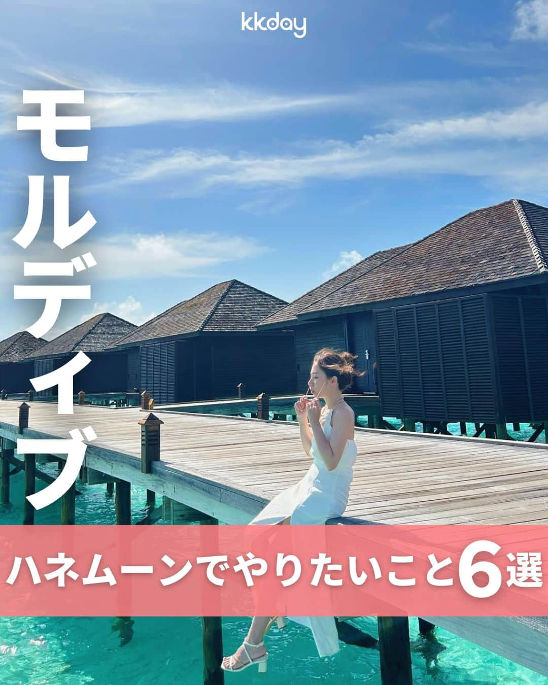 KKdayのインスタグラム：「ほかの旅情報をみる🇲🇻👉 @kkdayjp  ハネムーンに大人気のモルディブ🏖  今回は、 ＼モルディブ｜ハネムーンでやりたいこと6選📸／ をご紹介します🙋‍♀️  水上コテージでのんびりしたり、 魚やイルカと一緒に泳いだり…  憧れのリゾート地をたっぷり満喫できる アクティビティ情報をお届け🌺  みなさんのモルディブおすすめスポットも ぜひコメントで教えてください🙌  投稿を保存して、 旅の計画に役立ててもらえると嬉しいです🥳  ーーーーーーーーーーーーーー  【1】水上ヴィラにお泊まり 📸：@love604tw @yo_o314  【2】水中レストランで食事 📸：@queen_12337 @weichen0813  【3】ビーチを満喫 📸：@lihpyngchen  【4】大自然でアクティビティ 📸：@syan_572 @blue_k_safari_soleil  【5】水上飛行機に乗る 📸：@masayume_9  【6】サンセットを見に行く 📸：@syan_572  ーーーーーーーーーーーーーー  KKdayでは世界各国の旅情報をアップデート中🎉 @kkdayjp のURLからチェックしてね♪  ーーーーーーーーーーーーーー . 旅先で撮った写真に「#kkday旅」を付けてシェアしてください💓 ステキなお写真はKKday公式アカウントでご紹介します♪ .  #旅行好きな人と繋がりたい #旅スタグラム #旅好き  #女子旅 #travelgram #モルディブ #モルディブ旅行 #ハネムーン #新婚旅行 #ジューンブライド #Maldives」