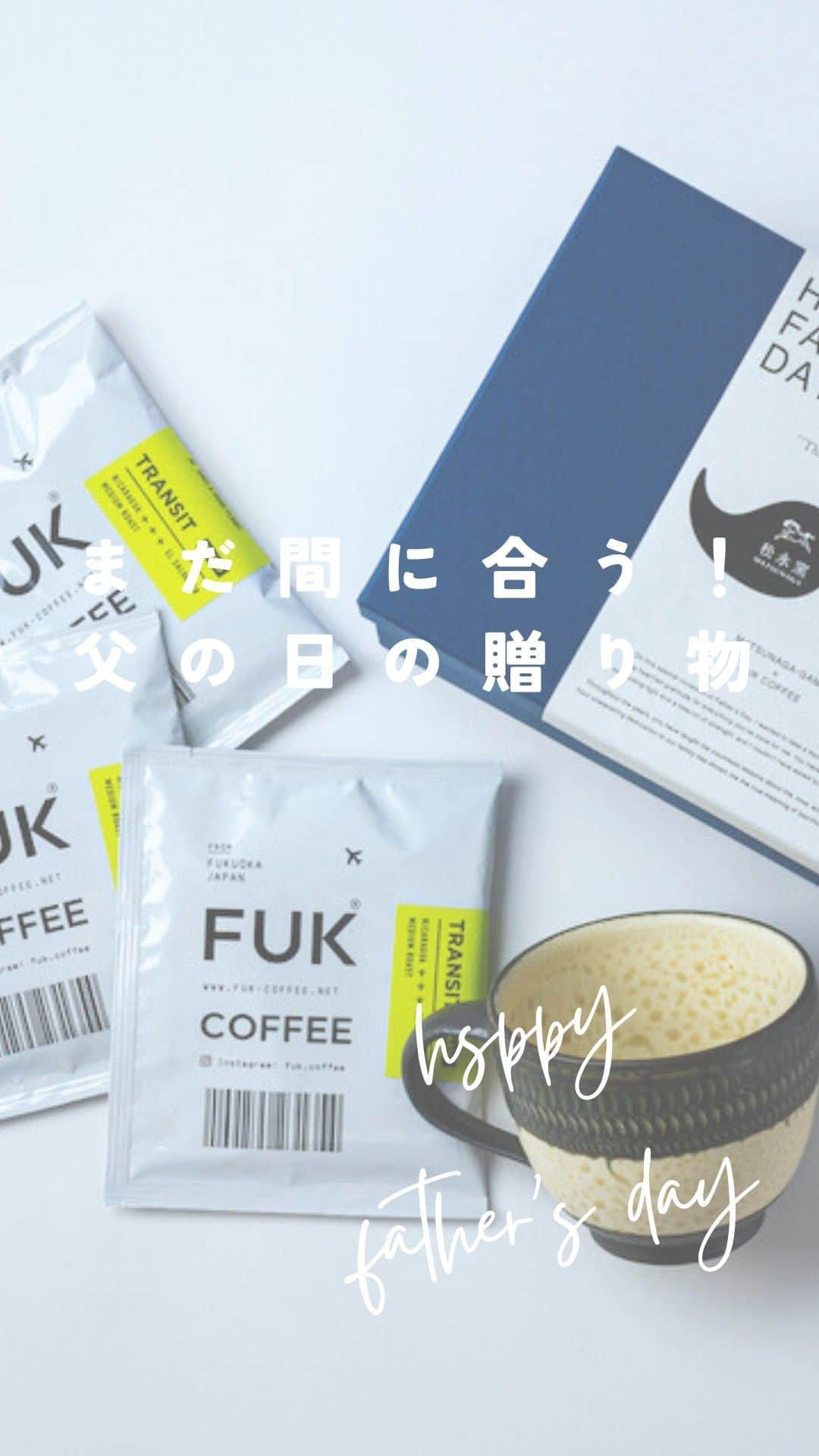 ENGIYA｜縁器屋のインスタグラム：「縁器屋「父の日ギフト」 FUK COFFEE × 伝統工芸品 を販売しております📢  本日までのご注文であれば、18日までにお届けできます🙋✨  お急ぎください☺️  @fuk.coffee_roastery  @engiya_japan   ／ 数量限定にて販売開始中‼️ ＼  いつも家族のために頑張る⁡ ⁡お父さんへ感謝を伝える「父の日」⁡ ほっと一息つける⁡ ⁡くつろぎの時間をプレゼントしませんか？💙⁡  福岡のコーヒーブームを牽引する FUK COFFEEの人気のドリップパックと、 伝統工芸品 小石原焼 カネハ窯のマグカップを ギフトボックスで包装した⁡ ⁡【父の日限定セット】を製作いたしました。  ====================== ======================  コラボする 「FUK COFFEE(R)ROASTERY」⁡☕️  「ROASTERY」という名の通り、 『FUK COFFEE』全店の コーヒー豆を焙煎する焙煎所で、 使用するコーヒー豆はすべて 各生産者から直接買い付けされた 品質の高い「スペシャルティコーヒー」です。⁡ ⁡ 豆本来のおいしさを引き出した コーヒーが楽しめるドリップパックと 手の温もりを感じる伝統工芸品の 小石原焼のマグカップをお楽しみください。⁡ ⁡ マグカップには小石原焼の伝統技法である⁡ ⁡”飛びかんな”が一つひとつ手作業で付けられており、 和モダンなデザインが⁡ ⁡どんな飲み物もワンランクアップさせてくれます。  ／ 【価格】  ◆4,480円（税込・送料込） ＼  【セット内容】 ⚫︎2種より1点 えらべる⁡ ⁡「小石原焼 カネハ窯 飛び鉋モーニングカップ」⁡ ⚫︎FUK COFFEE ドリップパック3袋（10g／袋） ⚫︎専用ギフトボックス（父の日メッセージ帯付き）  * * ▷縁器屋 本店　 https://www.engiya.jp/view/item/000000000797  ▷縁器屋 楽天市場店　 https://item.rakuten.co.jp/engi-ya/daddaygift-koi/  ▷縁器屋Yahoo!ショッピング店　 https://store.shopping.yahoo.co.jp/soma-yaki/⁡⁡  ⁡━━━━━━━━━━━━━━━━⁡━━⁡━  縁器屋オンランストアでは、 8,800円（税込）以上のお買い上げで 送料が【無料】になります👏 ⁡  ⁡⁡公式LINE・Instagram限定クーポンも ぜひご利用ください☺ ⁡━━━━━━━━━━━━━━━━⁡━━⁡━  ◆縁器屋 Engiya オンラインストアはプロフィール ( @engiya_japan )から ぜひどうぞ！  #fukuoka #fukcoffee #fukcoffeeroastery #engiya #縁器屋 #小石原焼 #カネハ窯 #東峰村 #うつわ #うつわ好き  #pottery #伝統工芸 #伝統工芸品 #伝統的工芸品 #焼き物 #和食器 #コーヒータイム  #コーヒー #お父さん #父の日 #ギフト #プレゼント #数量限定」