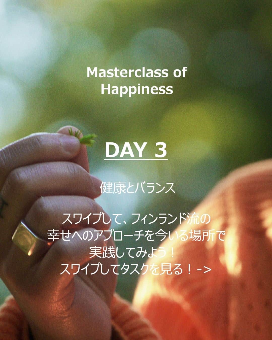 フィンランド政府観光局のインスタグラム：「Masterclass of Happiness の3日目は健康とバランスについて学ぶ日。参加者のみなさんは、変化、幸せ、立ち直る力と自分の関係を探りました。  👉 みなさんも、お家で時間を取って、持続的な幸福感について考えてみませんか。一時的ではなく、持続的に自分を幸せにしてくれることを書き出してみましょう。  #FindYourInnerFinn #MasterclassofHappiness #VisitFinland」