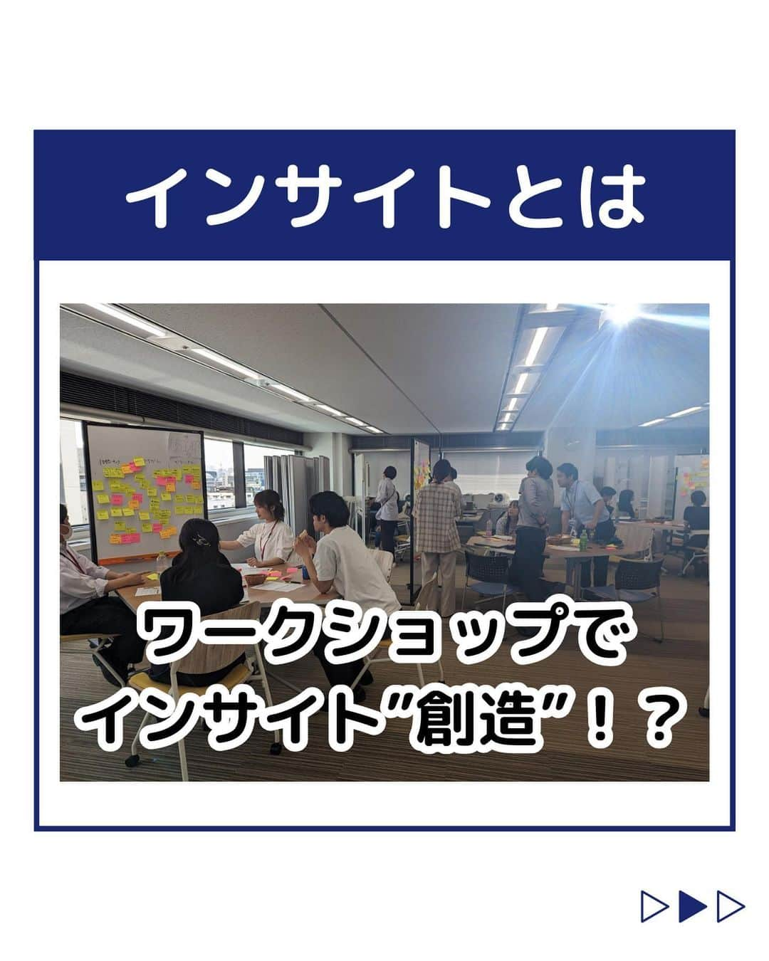 株式会社ネオマーケティングのインスタグラム：「他の投稿を見る▷@neomarketing    こんにちは、23卒のぐっちです！！  今回は「インサイト」についてご紹介します。   ネオマーケティングが考える"インサイト"とは、"発見"するものではなく、"創造"するものです！ 東京のコンサルタント全員で、それを体感するためのワークショップを実施しました！ え？創造するってどういうこと？ と気になった方はこちらのコラムも読んでみてください！ https://column.neo-m.jp/column/marketing-research/-/3590  次回もお楽しみに🍃   ＊＊＊＊＊＊  『生活者起点のマーケティング支援会社』です！  現在、23卒新入社員が発信中💭  有益な情報を発信していけるように頑張ります🔥  ＊＊＊＊＊＊    #ネオマーケティング #マーケコンサル #就活 #就職活動 #25卒 #マーケティング #コンサルタント #新卒 #25卒とつながりたい #新卒採用 #インサイト #インサイトドリブン #ワークショップ」