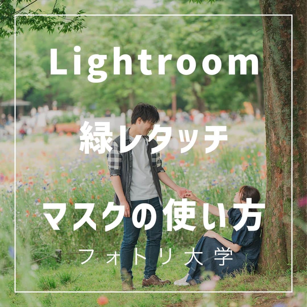 フォトリ Magazineのインスタグラム：「【Lightroom緑レタッチマスクの使い方】  色んなやり方はありますが、Lightroomは日々進化しています！ マスクの使い方を説明しました！  講師はフォトリカメラマン　まるちゃん  @marubhangram4 . 「参考になった！」と思った方は、いいね♡を押してい ただけると嬉しいです😍 . あとで参考にするときのために、投稿を保存しておくと 便利です♪ . . . 「何気ない日常の中で、元気をもらえる瞬間」が撮影で きたら #写真で明日をもっと楽しく のタグをつけて、お写真投稿 してね🙆‍♀️ 投稿してくださった方の中から、紹介させていただきま す✨  --------------------------* . 👩‍👩‍👧‍👧写真で明日をもっと楽しくするオンラインサロン「フ ォトリ大学」 人数限定のオンラインコミュニティです。みんなと繋がる 、写真が上達する、アットホームな場所です🙆‍♀️ . 💪カメラマン養成講座　フォトリ大学プロ 無料体験実施中！初心者からでも安心のパーソナルトレー ニングでぐんぐん上達 . 詳しくはURLから🙆‍♀️ --------------------------*.  #一眼レフ初心者 #カメラのある生活  #ファインダー越しの世界 #その瞬間に物語を  #何気ない瞬間を残したい #ig_japan #ママカメラ  #カメラ上手くなりたい #写真上手くなりたい  #ノスタルジーな瞬間を #カメラのある生活  #ポトレのセカイ #写真教室 #レタッチ練習中  #高校生カメラマン #photography  #写真撮ってる人と繋がりたい #カメラガールズ真好  #children_jp #kids_japan #写真加工  #写真好きな人と繋がりたい #関東ママ #おうち時間  #カメラママと繋がりたい #夕焼け #レタッチ  #レタッチテクニック」