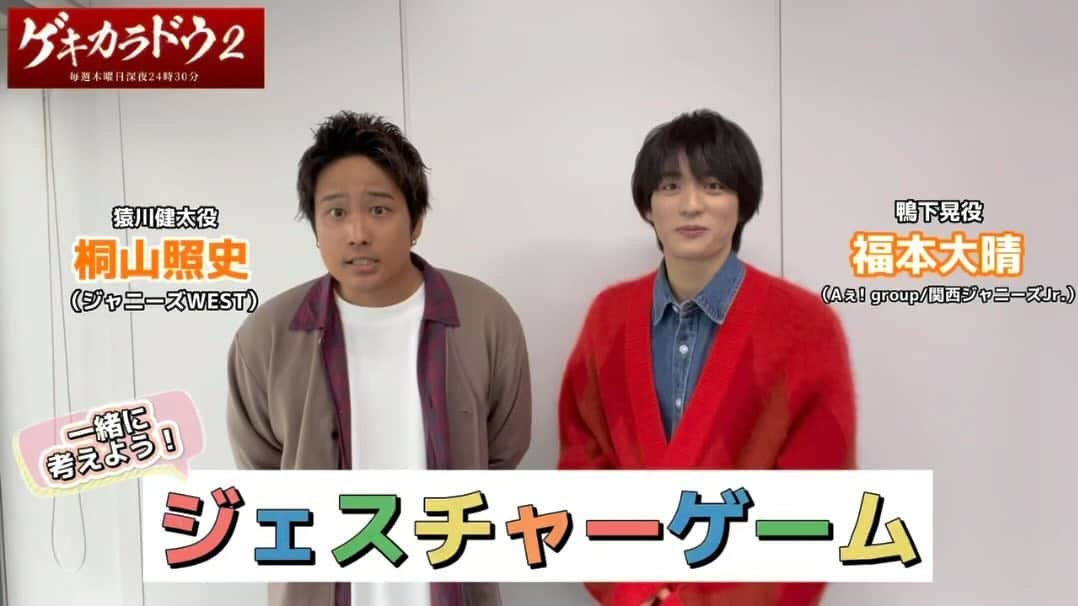 ゲキカラドウ2のインスタグラム：「🐼💡  ⋰  『ジェスチャーゲーム』 　🔥第三弾🔥 ⋱  #桐山照史 さん #福本大晴 さんに きょう放送の11話に関するある内容を ジェスチャーしていただきました🕺🏻 2人のジェスチャーを合わせると一つの答えに🧡  11話を観れば解けます✨ ぜひ #ゲキカラドウ を付けて答えをツイートしてくださいね🐼  ━━━━━━━━━━━━━━ 「ゲキカラドウ２」 毎週木曜深夜𝟐𝟒:𝟑𝟎〜 ハッシュタグ▷#ゲキカラドウ #桐山照史（#ジャニーズWEST） #土村芳 #福本大晴 （#Aぇgroup/ #関西ジャニーズJr.） #森田甘路 #前川泰之 #高田純次 #平田満」