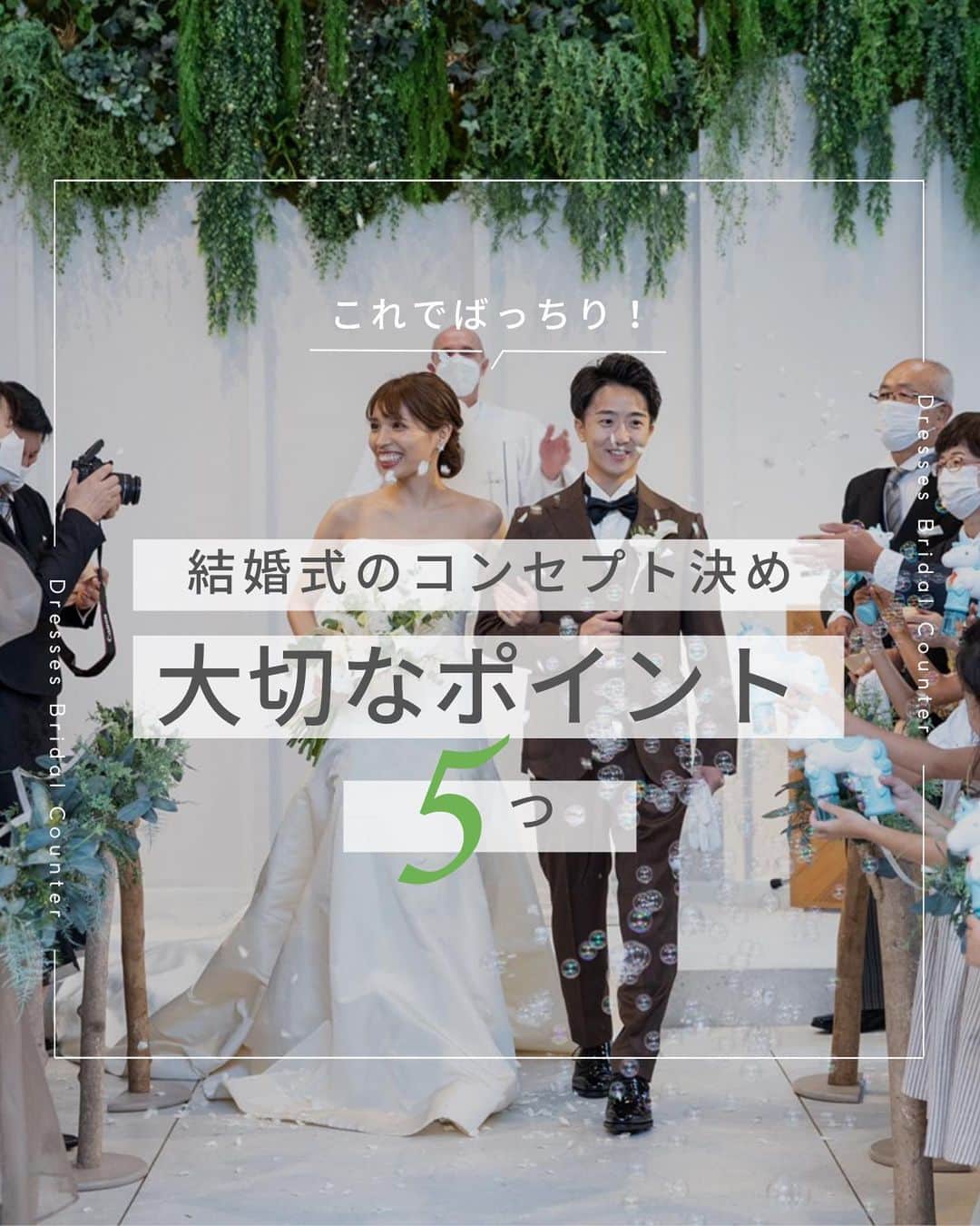 Dresses (ドレッシーズ)のインスタグラム：「←その他の投稿はこちらから  ＼これでばっちり！／ 結婚式のコンセプト決め 大切なポイント5つ  結婚式をすることが決まったら「コンセプト」を決めるのがおすすめ！  結婚式全体のイメージがわいている状態で見学できるので 式場を見学する前に決めておくと◎  しっかりと決まっていなくても おふたりで考えることであらためてお互いを知るいい機会にも♡  理想の結婚式を叶えるコンセプトを見つけてみてくださいね♪  ___________________  Dressesブライダルカウンター  　　結婚準備に関わる ＼お役立ち情報を発信中／  ”ドレスと結婚式費用がおトクになる” ブライダルカウンターがお届けする 結婚準備情報メディアアカウント🕊  こんなあなたにオススメです💫  ✔︎結婚が決まりこれから準備を始める ✔︎楽しく結婚準備をすすめたい ✔︎おふたりらしい結婚式を叶えたい  お問合せ・ご来館予約は プロフィールの「連絡する」より 受け付けております💒  ▼その他のお役立ち情報はこちらから @dresses_weddings  __________ #ウェディングテーマ #ウェディングコンセプト #ドレッシーズブライダルカウンター #ドレッシーズ #ブライダルカウンター #結婚式場探し #式場探し #結婚式場見学 #式場見学 #結婚式場選び #式場選び #結婚準備 #結婚準備中 #結婚式準備 #毛婚式準備中 #式場紹介 #結婚式場紹介 #式場紹介 #結婚式準備レポ #結婚式準備レポ #福岡花嫁 #関西花嫁 #広島花嫁 #熊本花嫁 #鹿児島花嫁」