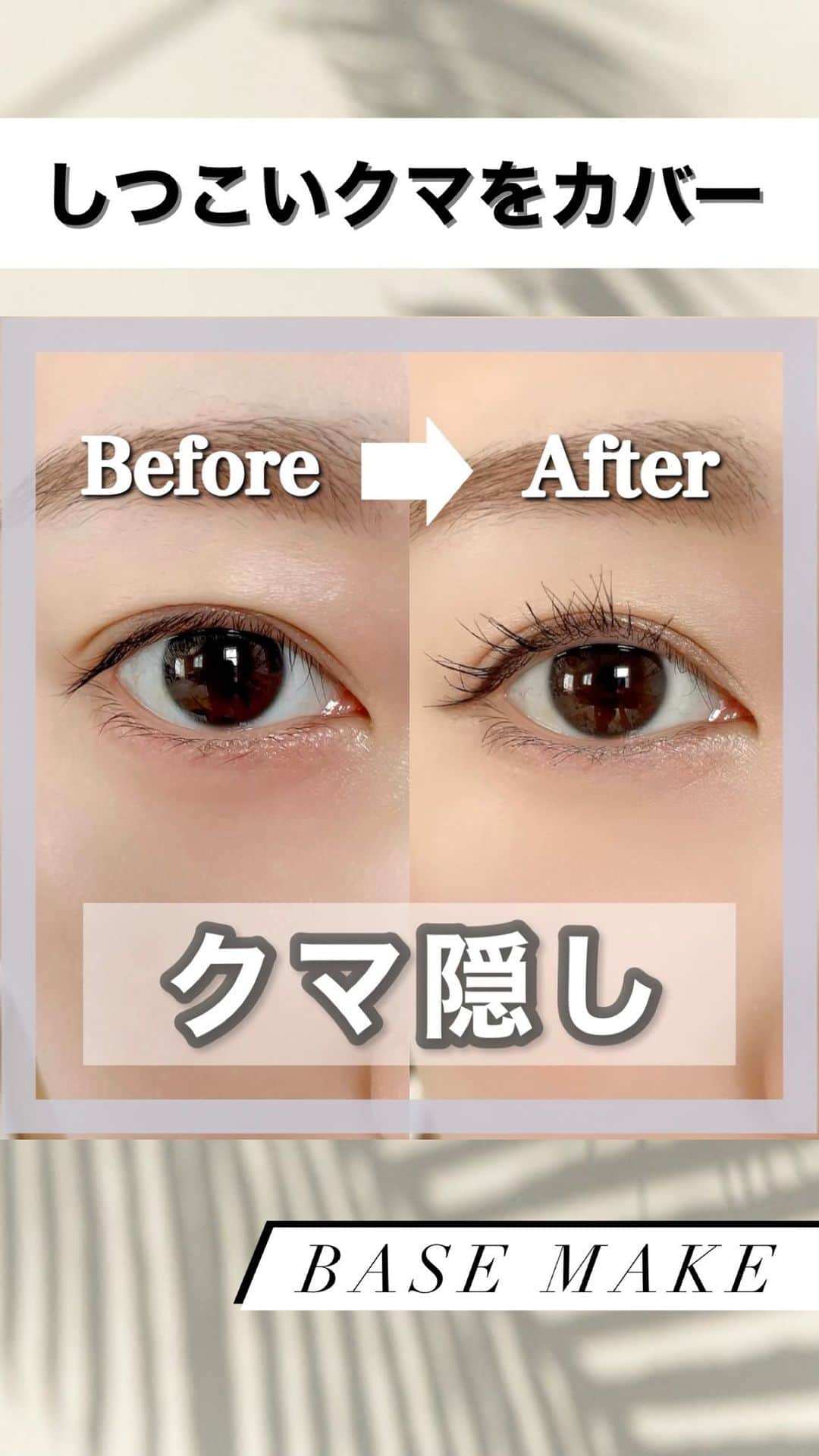 白岩まちこのインスタグラム：「📹【超簡単💗クマを隠す三角形メイク】　 ㅤㅤㅤㅤㅤㅤㅤㅤㅤㅤㅤㅤㅤ  ㅤㅤㅤㅤㅤㅤㅤㅤㅤㅤㅤㅤㅤ 今日は、産後の寝不足でクマが酷い日に 私がやってるめっちゃ簡単なクマ隠し術を紹介🧸💡  使うのは２色のコンシーラー🩵💛 ( コンシーラー持ってないって子はリキッドファンデで代用してね☝🏻 )  ✼••┈┈┈┈┈┈┈┈┈┈┈┈┈┈┈┈┈┈••✼ ㅤㅤㅤㅤㅤㅤㅤㅤㅤㅤㅤㅤㅤ ㅤㅤㅤㅤㅤㅤㅤㅤㅤㅤㅤㅤㅤ  🌿 𝐇𝐨𝐰 𝐭𝐨  ①クマの部分にオレンジ色のコンシーラーを逆三角形にのせる。 ㅤㅤㅤㅤㅤㅤㅤㅤㅤㅤㅤㅤㅤ ㅤㅤㅤㅤㅤㅤㅤㅤㅤㅤㅤㅤㅤ ②明るいカラーのコンシーラーでクマの下に三角形を描く。 ㅤㅤㅤㅤㅤㅤㅤㅤㅤㅤㅤㅤㅤ ㅤㅤㅤㅤㅤㅤㅤㅤㅤㅤㅤㅤㅤ ③目頭・目尻のくすみが気になる子は、目頭・目尻にもハイライト効果のある明るめカラーのコンシーラーをのせる。  ㅤㅤㅤㅤㅤㅤㅤㅤㅤㅤㅤㅤㅤ ④ブラシでボカし、最後にスポンジでなじませる。 ㅤㅤㅤㅤㅤㅤㅤㅤㅤㅤㅤㅤㅤ  ✼••┈┈┈┈┈┈┈┈┈┈┈┈┈┈┈┈┈┈••✼  ㅤㅤㅤㅤㅤㅤㅤㅤㅤㅤㅤㅤㅤㅤㅤㅤㅤㅤㅤㅤㅤㅤㅤㅤㅤ  Before ▶︎ After見たらクマがしっかりカバーされてるのが分かるやろ🤭💡  ㅤㅤㅤㅤㅤㅤㅤㅤㅤㅤㅤㅤㅤ コンシーラーを持ってなくても、 カバー力の高いリキッドファンデでも代用出来るから皆んなもやってみて😽👌🏻  ㅤㅤㅤㅤㅤㅤㅤㅤㅤㅤㅤㅤㅤ  後で見返したいな💓と思ってくれた子は🏳マークで保存👩🏼‍🏫✨  ㅤㅤㅤㅤㅤㅤㅤㅤㅤㅤㅤㅤㅤ ㅤㅤㅤㅤㅤㅤㅤㅤㅤㅤㅤㅤㅤ ちなみに、メイクの参考にしたのはLemon8っていうアプリ📱🫧  ㅤㅤㅤㅤㅤㅤㅤㅤㅤㅤㅤㅤㅤ ㅤㅤㅤㅤㅤㅤㅤㅤㅤㅤㅤㅤㅤ わたしもメイク動画をちょくちょく投稿してるから、みんなも見にきてね〜😽👋🏻  ㅤㅤㅤㅤㅤㅤㅤㅤㅤㅤㅤㅤㅤ ㅤㅤㅤㅤㅤㅤㅤㅤㅤㅤㅤㅤㅤ  #Lemon8ビューティートレンド #2023上半期Lemon8ビューティートレンド発表 #メイク垢抜けならLemon8#ad#コンシーラー #クマ#クマ隠し#クマの消し方#クマ消し #目元ケア#ベースメイク#垢抜けメイク #メイク動画#メイク#メイク方法#メイクレッスン」