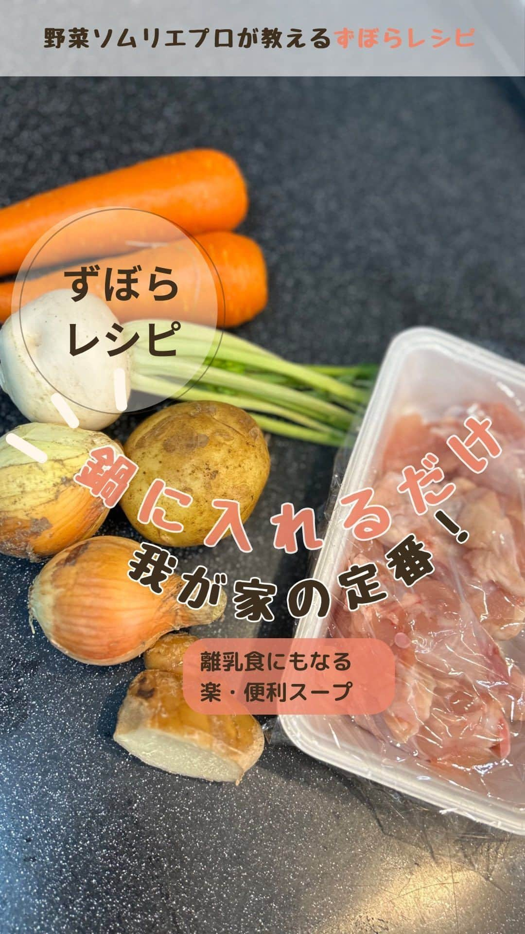 菅野広恵のインスタグラム：「【鍋に入れるだけ！１杯で栄養補給スープ】  我が家の定番💛 ☑︎体調の悪い時や ☑︎野菜を沢山美味しく摂りたい時 ☑︎離乳食に時短に栄養満点に作りたい時  １杯で栄養満点スープ💯  ⚪︎POINTは 鶏肉を塩漬けしておくと 旨味がジュワッと出ておすすめ❣️  ⚪︎野菜は 好きな野菜や残り物突っ込むだけでok❣️  ⚪︎ベビーいる方は 細かくお野菜頑張って切ればok❣️ ベビー用にコンソメ入れる前に容器に とっておけば薄味でとりわけできる♡  ⚪︎離乳食用は ご飯入れてお粥つくり、冷凍出来るように 小分けにしとけばめちゃくちゃ楽♡  —— ☑︎普通にスープとして ☑︎朝ごはんにパンにつけて ☑︎トマト缶入れたらミネストローネに  身体が弱ってる時や、野菜沢山摂りたい時 作っておくと、めちゃくちゃ便利な 我が家の定番♡ 栄養満点スープでした^_^ ——  #栄養満点　#栄養満点ごはん  #栄養補給 #栄養バランス  #栄養満点スープ #スープレシピ  #野菜スープ　#離乳食　#離乳食中期  #離乳食後期  #離乳食ストック  #離乳食メニュー  #離乳食レシピ  #離乳食作り」