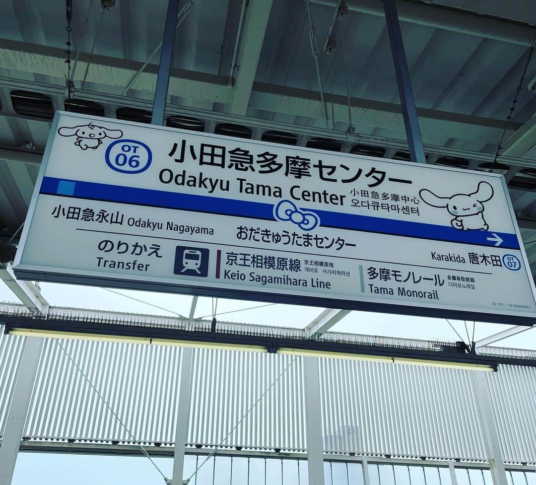 のインスタグラム：「多摩センターはいいところ。 駅もカワイイです(･´ω｀･)  #多摩センター #たまこ部 #多摩市広報部員 #小田急多摩センター #京王多摩センター #多摩モノレール #多摩市 #ピューロランド #子育て #多摩市を盛り上げたい #シナモロール #サンリオピューロランド #サンリオの街」