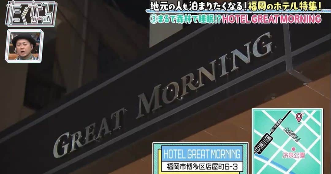 井口資仁さんのインスタグラム写真 - (井口資仁Instagram)「TVQ "たくなる" 「地元福岡の人も泊まりたくなるホテル特集」 F-CONを導入してる HOTEL GREAT MORNING  ホテル名にある様に 最高の朝を迎えることが出来ます☀️ 1度体感されることをオススメします👍 (サウナ付きの部屋も有り) お客様としてインタビューを受けました。  #井口忠仁 #井口資仁 #hotelgreatmorning #greatmorning」6月15日 21時35分 - iguchi.tadahito6