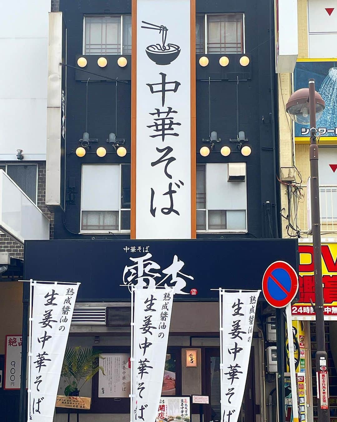 もーさんさんのインスタグラム写真 - (もーさんInstagram)「(*˘︶˘*).｡.:*♡ ♡♡♡ ご飯がススムラーメン屋が 名駅に6月16日(金)オープン🎉🎉 ・ 📍中華そば 雷杏-RYAN- @chukasoba.ryan  ・ 卓上にある玉子🥚と 海苔は使い放題！！ ・ 中華そばや銀しゃりを 自分好みにカスタム出来る！ ・ ◎熟成醤油 半熟味玉 生姜中華そば ¥1000 ◎淡色醤油 特製貝ダシ中華そば ¥1100 ・ ◎炙りロースご飯 (限定20食) ¥550 ◎宮城県産『つや姫』使用 銀しゃりご飯 ¥150 ・ 生姜中華そばは 国産鶏の芳醇な香りとコクのある深い 出汁と熟成醤油の豊かな風味〜 低温でじっくりと生姜の香りを移した香味油が効いててめっちゃ美味しかった♡ ・ 特製レアチャーシューも 味玉ものってて食べ応え👍 ・ 卓上には、 色々な調味料が置いてあるので味変も出来る！ ・ 貝ダシ中華そばは 熟成醤油の豊かな風味にしじみ、 帆立、浅利などの貝のエキスが 入ったスープで旨みがすごーい♡ ・ 銀しゃりで卵かけご飯🥚 自家製の生姜醤がめっちゃと美味しくて👍👍 これ！欲しかった〜 ・ 玉子と海苔が使い放題なので 色々カスタマイズできて楽しい〜( ˆОˆ )♪ ・ ・ 🉐オープンキャンペーン 6月16日.17日の2日間 『熟成醤油の生姜中華そば』  ¥900→¥500で提供！ ❊お店のInstagramをフォローしたお客様限定  ↓↓↓↓  @chukasoba.ryan  ・ ・ *☼*―――――*☼*――――― ◇名古屋市中村区椿町4-12 ◇052-454-0011 ◇11:00～15:00 ◇17:00～23:00 ❊スープなくなり次第終了 *☼*―――――*☼*――――― #中華そば雷杏 #ご飯がススムラーメン屋#中華そば雷杏RYAN#中華そば#ラーメン#熟成醤油の生姜中華そば#特製貝ダシ中華そば#炙りロースご飯#自家製生姜醤#つや姫#卵かけご飯#らーめん#ラーメン好き#名古屋ラーメン#名駅ラーメン#ラーメン女子#中華そば好き」6月15日 22時12分 - mouusan