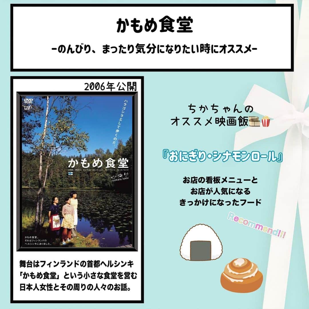 松本慈子のインスタグラム：「* 【かもめ食堂】 本当に終始まったりとした映画。 難しいことを考えずにいい意味で気楽に見れて ほっこり、心が落ち着いた〜☺️ フィンランドの街並みや自然が そんな風に感じさせてくれるのかなぁ。  サチエさんのね焦らず、ゆっくり、歩む雰囲気にゆとりや余裕があって自分のペースで歩むってこういうことなんだな〜と感じさせてもらった💭  あとね、日本食って素晴らしい！と、 改めて教えてくれる映画でもありました😋  今回のおすすめ映画飯は、、、 『おにぎりとシナモンロール』 おにぎりは日本のソウルフード！ 具は梅、シャケ、おかかに限る。 というセリフが頭から離れ ちなみに、ちかの好きなおにぎりの具は エビマヨ、明太子、チーズ…入ってるもの全般😇笑  シナモンロールも外せないな〜🥹  #ちかちゃんの映画紹介 #かもめ食堂  #映画飯 #映画好きな人と繋がりたい #映画  #映画紹介 #映画鑑賞 #邦画 #おにぎり #シナモンロール」