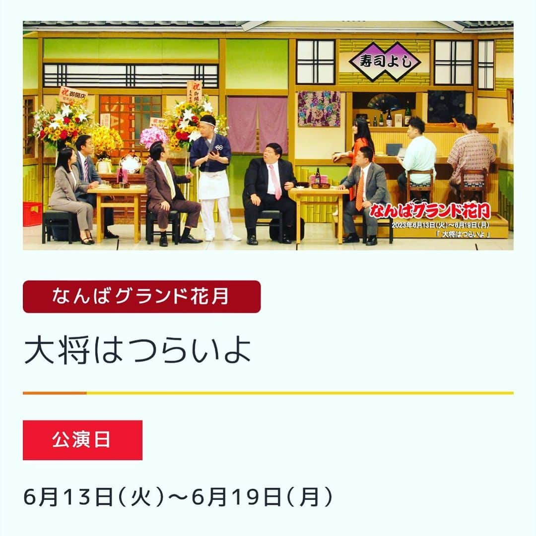 カバのインスタグラム：「今日もNGKなんばグランド花月で、吉田裕新座長新喜劇でした！沢山のお客さまありがとうございました！めちゃめちゃ盛り上がってて楽しかったです😊明日も3回公演ありますので、是非笑いに来てください！  また土日は向かいのよしもと漫才劇場で、レイチェルリーダーの極新喜劇にも出演させて頂きますので、そちらも是非です！  #吉本新喜劇　#新喜劇 #NGK #なんばグランド花月 #よしもと漫才劇場 #極新喜劇 #吉田裕 #レイチェル #カバ #よろカバちゃんです」