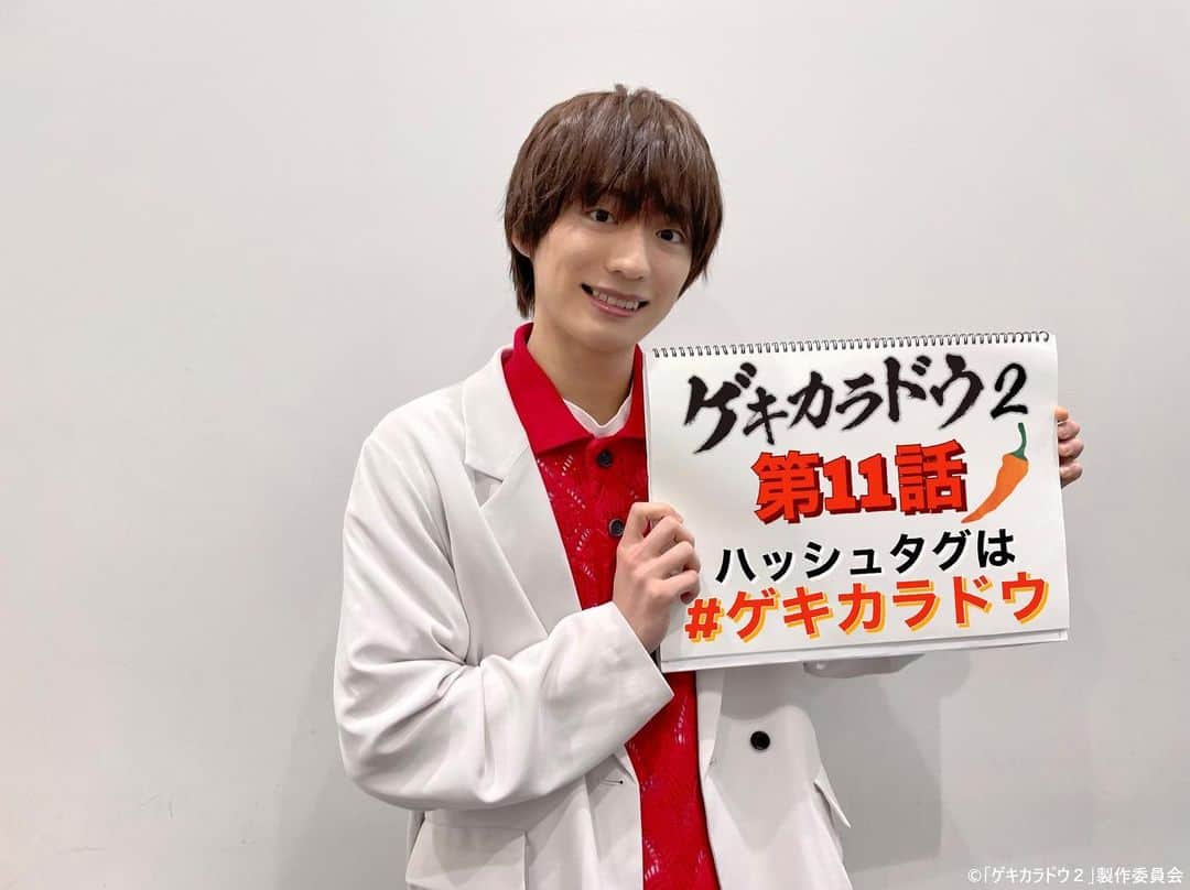 ゲキカラドウ2のインスタグラム：「🐼🔔  ⋰ 「#ゲキカラドウ ２」第11話🌶 きょう深夜𝟐𝟒時𝟑𝟎分～ ⋱ 今夜の晃… 是非、注目ください！！  そして、このあと #福本大晴 さんからの メッセージ動画をお届けします✉ お楽しみに🧡  ━━━━━━━━━━━━━━ 「ゲキカラドウ２」 毎週木曜深夜𝟐𝟒:𝟑𝟎〜 ハッシュタグ▷#ゲキカラドウ #桐山照史（#ジャニーズWEST） #土村芳 #福本大晴 （#Aぇgroup/ #関西ジャニーズJr.） #森田甘路 #前川泰之 #高田純次 #平田満」