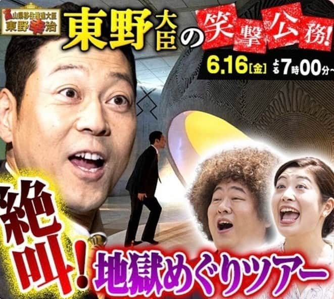 吉田サラダさんのインスタグラム写真 - (吉田サラダInstagram)「＼いよいよ本日19時から／ 『富山県移住推進大臣 #東野幸治 第3弾✨ 今回の舞台は「地獄ツアー」⁉️ 全国でも珍しい地獄体験施設を大臣が訪問します👹  #吉田サラダ #富山テレビ #矢野美沙 アナウンサー」6月16日 8時56分 - monoiiyoshida