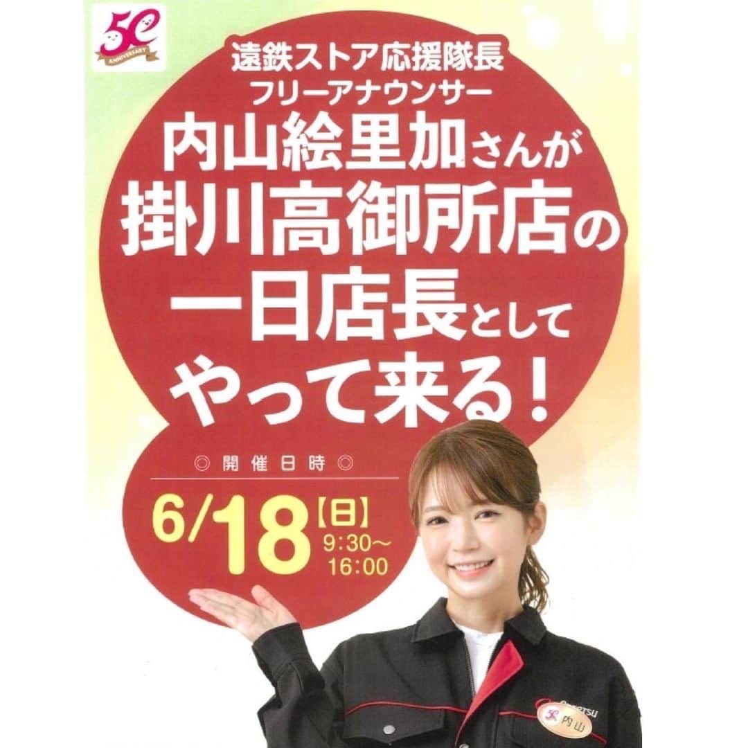 内山絵里加のインスタグラム：「・ ・ １８日(日) 9:30-16:00 遠鉄ストア応援隊長として 新しくオープンした『遠鉄ストア 掛川高御所店』にて １日店長をさせていただきます👱🏻‍♀️❤︎ ・ ▶︎マツモトキヨシ&静岡県内最大級の無印良品併設 ▶︎ご挨拶、接客、マイクパフォーマンス、試食提供 ▶︎インスタライブ ▶︎マグロの解体ショー ▶︎ソーセージおじさんもやってくる！ １日を通してお得が満載の１日♩ ・ ぜひ、１８日(日)は 楽しい！とお得！が満載の 遠鉄ストア掛川高御所店にお越しください👱🏻‍♀️ おまちしています𓂃 𓈒𓏸◌‬🐄♥️ ・ #掛川 #静岡 #浜松 #遠鉄ストア #マツモトキヨシ #無印良品 #1日店長」