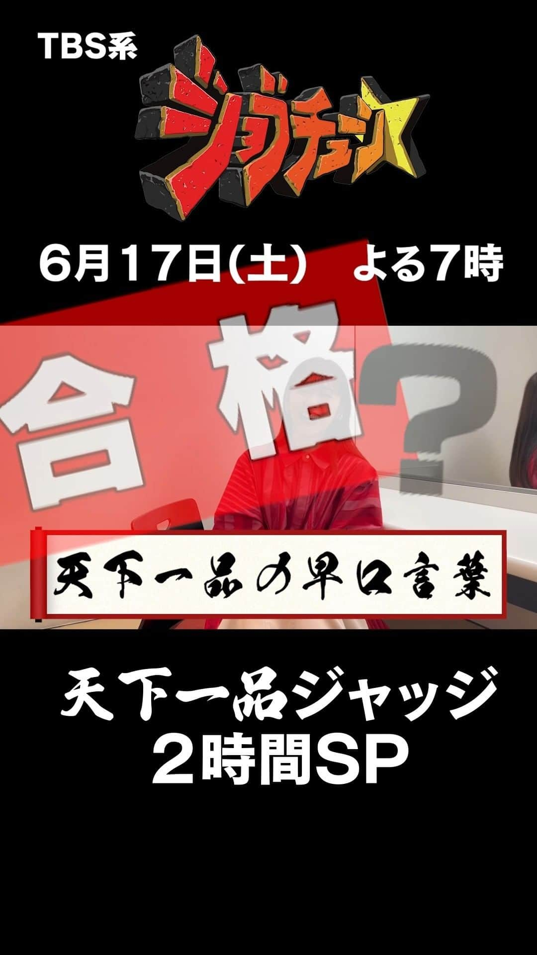 TBS「ジョブチューン」のインスタグラム