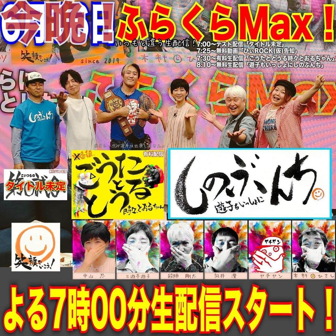 木村ひさしさんのインスタグラム写真 - (木村ひさしInstagram)「いつもと違う「ふらくらMax！」生配信は今晩7時スタート！ #中山忍 さん、配信前に打ち合わせはありませんので、安心して来てくださいね。#三遊亭遊子  さんもよろしくお願いします😊 #6月16日 #ニコニコ動画   https://live.nicovideo.jp/watch/lv341675031」6月16日 9時32分 - kimura.hisashi