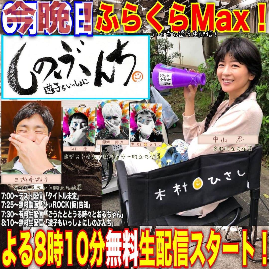 木村ひさしさんのインスタグラム写真 - (木村ひさしInstagram)「いつもと違う「ふらくらMax！」生配信は今晩7時スタート！ #中山忍 さん、配信前に打ち合わせはありませんので、安心して来てくださいね。#三遊亭遊子  さんもよろしくお願いします😊 #6月16日 #ニコニコ動画   https://live.nicovideo.jp/watch/lv341675031」6月16日 9時32分 - kimura.hisashi