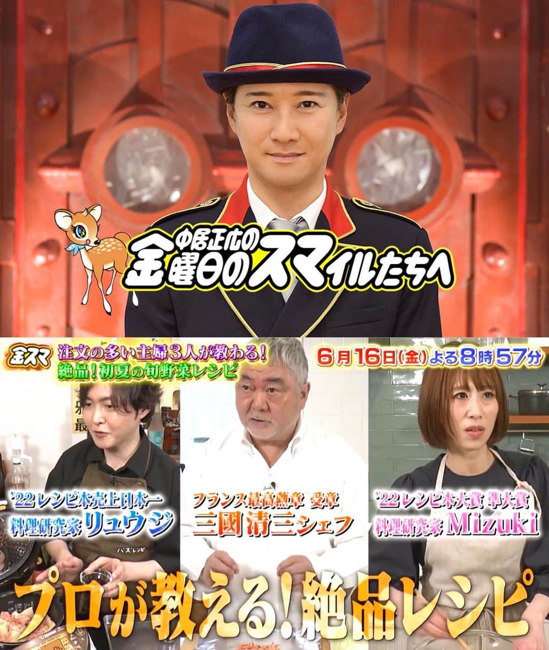 のインスタグラム：「#テレビ出演のお知らせ 📣 ⁡ ⁡ おはようございます☺️ 今日はお知らせさせてください🌸 ⁡ ⁡ ⁡ ♔∴∵∴♔∴∵∴♔∴∵∴♔∴∵∴♔∴∵∴♔ ⁡ 本日6月16日(金) 夜8:57〜放送 TBS【#金スマ 】に出演いたします✨ (@kinsuma18_tbs ) ⁡ ［中居正広の金スマ★ プロ直伝！簡単・旬の初夏野菜レシピ ×注文の多い主婦３人］ ⁡ ▼【注文の多い主婦３人】 藤本美貴さん、野々村友紀子さん、 加藤茶夫人・綾菜さん、 ひとり農業・渡辺さんと 農家さんに初夏野菜レシピを学ぶ ⁡ ▼プロが教えるレシピ！ 「天才シェフ・三國清三×新玉ねぎ」 「日本一の料理研究家リュウジ×タケノコ」 「SNSフォロワー１１０万人Mizuki×夏野菜」 を食べまくる！ ⁡ ▼子供も喜ぶ簡単料理が盛りだくさん！ ⁡ ♔∴∵∴♔∴∵∴♔∴∵∴♔∴∵∴♔∴∵∴♔ ⁡ ⁡ ⁡ ⁡ 旬の初夏野菜レシピ✨ ということで みなさんのおいしいレシピが たくさん紹介されますので よかったらご覧くださいね🥰 ⁡ ＊私はガチガチに緊張して めちゃくちゃ怖い顔になっているので (もう写真でわかります😅) 笑ってください😂 ⁡ ⁡ ⁡ ⁡ ⁡ ⁡ #金スマ #TBS #夏野菜レシピ #簡単レシピ #時短レシピ #節約レシピ #野菜レシピ」