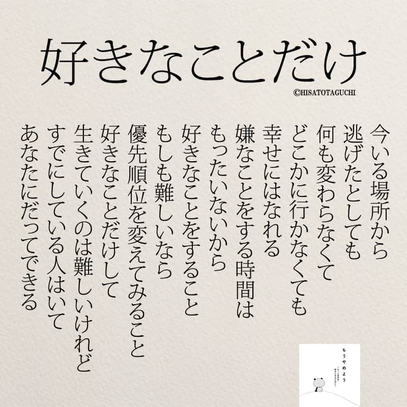 yumekanauさんのインスタグラム写真 - (yumekanauInstagram)「毎日を楽しんでいますか？もっと読みたい方⇒@yumekanau2　後で見たい方は「保存」を。皆さんからのイイネが１番の励みです💪🏻 ⋆ #日本語 #名言 #エッセイ #日本語勉強垢 #ポエム#格言 #心に響く言葉 #心に残る言葉 #ポジティブ思考 #言葉の力#ポジティブな言葉 #人生 #教訓 #人生語錄 #自己肯定感を高める #前向きになれる言葉 #自己啓発 #たぐちひさと #人生 #豊かになる」6月16日 18時42分 - yumekanau2