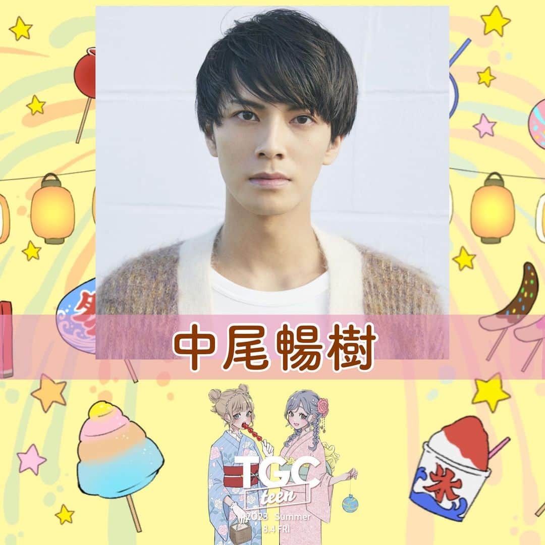 中尾暢樹のインスタグラム：「8/4(金)TGC teen出演します。 代々木第二体育館での開催です。 チケット　6月17日(水)より発売開始です。 @tgc_teen   #TGCteen #TGC #東京ガールズコレクション #みんなで作るTGCteen」
