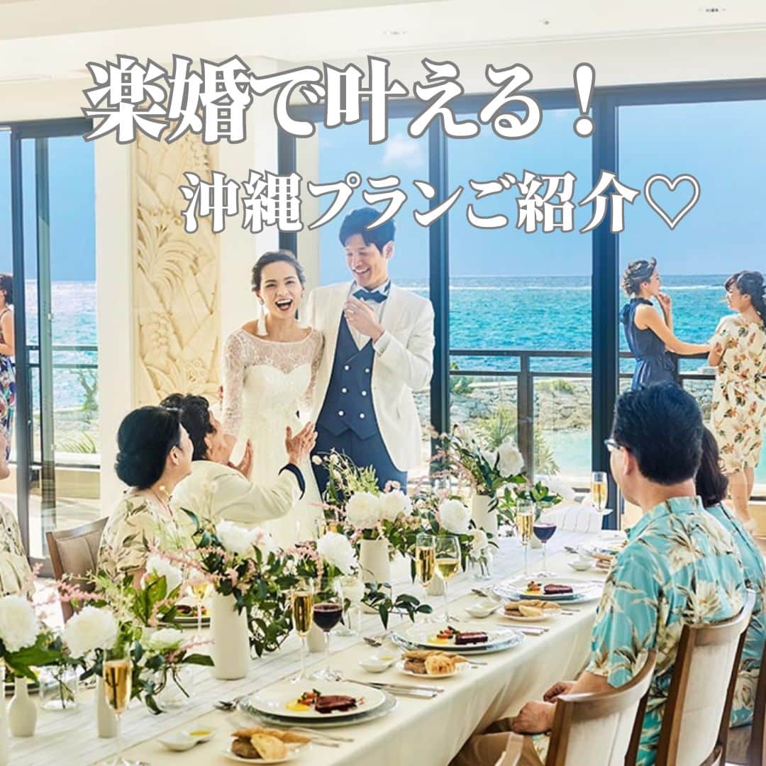 のインスタグラム：「. 毎年夏にかけてひと際人気を集める 沖縄でのリゾートウェディング✨  本日は楽婚で叶える 沖縄プランをご紹介します！  青い海と空を独り占めできる！？ 最高のロケーションで 特別なウェディングを叶えませんか？ . @rakukon をフォローして 『#楽婚』をつけて、 お写真の投稿大歓迎♡ 公式IGでリグラムされるかも！？  Webでご予約はTOPのURLより♡ ⇒@rakukon . #rakukon #ベストアニバーサリー #wedding #weddingday #weddingreception #weddingreportage #weddingday #ウェディング #結婚式 #結婚 #フォトウェディング #ウェディングフォト #前撮り #記念日 #プレ花嫁 #卒花 #花嫁 #2023春婚 #2023夏婚 #2023秋婚 #結婚式準備 #結婚式演出 #結婚式レポ #オリジナルウェディング #ナチュラルウェディング #リゾートウェディング #沖縄プラン #沖縄結婚式 #2023夏婚」