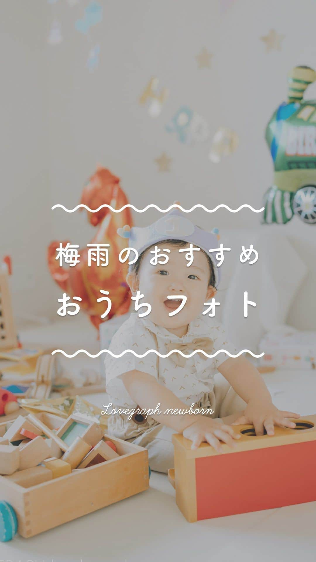 Lovegraph_Kids ラブグラフキッズのインスタグラム：「梅雨も真夏も大人気の おうちフォト撮影👨‍👩‍👧🏠📸 ㅤㅤㅤ 外の撮影ではなかなか手を出しにくい スマッシュケーキや選び取りカード、 紙吹雪などを使った撮影を楽しんでいただけます♡ ㅤㅤㅤ 撮影時間内ならお着替えも可能なので いくつか着せたいお洋服がある方にも おすすめですよ〜🥰🫶🏻 ㅤㅤㅤ ୨୧┈┈┈┈୨୧ ㅤㅤㅤ Lovegraphは出張撮影サービスです📸お誕生日や七五三、日常フォトなどさまざまなシーンをプロのカメラマンが撮影いたします☺️ ㅤㅤㅤ 撮影プランや料金詳細は @lovegraph_kids のプロフィールURLをご確認ください🌼 ㅤㅤㅤ ୨୧┈┈┈┈୨୧ ㅤㅤㅤ #ラブグラフ #Lovegraph #幸せな瞬間をもっと世界に #出張カメラマン #子どものいる暮らし #おうち時間 #スマッシュケーキ手作り #選び取りカード」