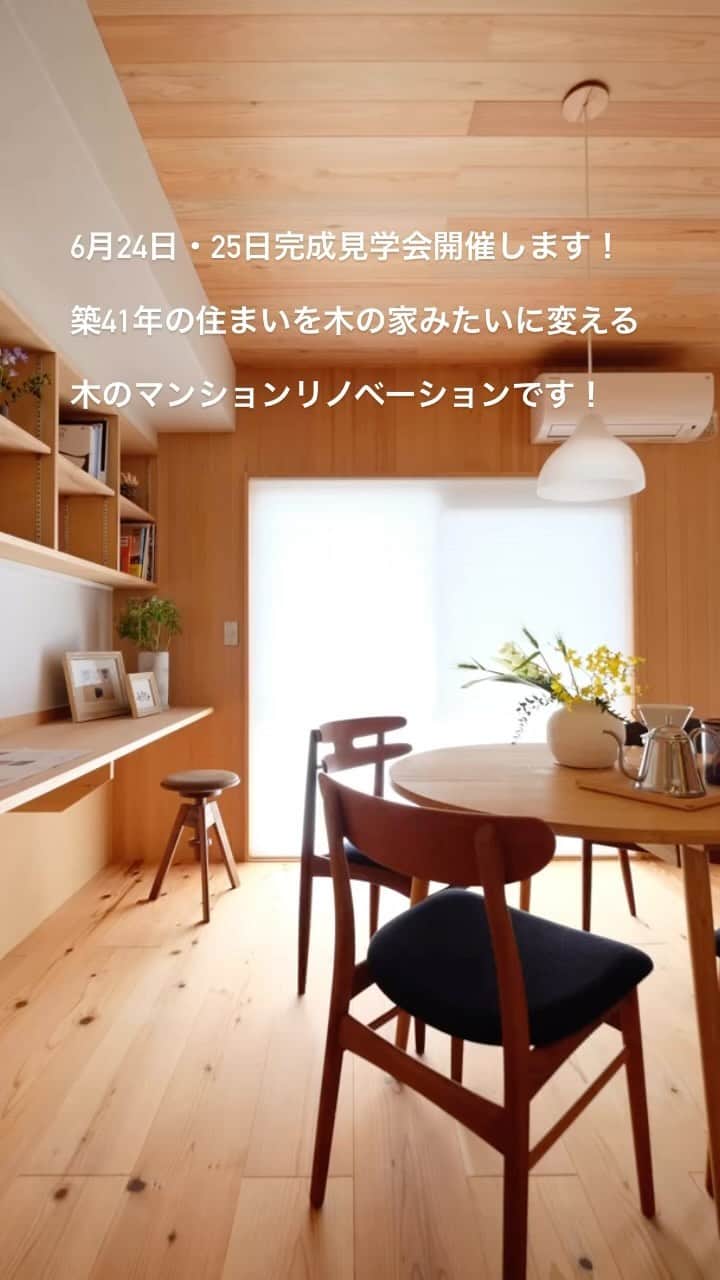 Nstyle建築工房のインスタグラム：「6月24日（土）25日（日）に名古屋市熱田区にて木のマンションリノベーションの完成見学会を開催します！  築41年のマンションが、木の家みたいに変わりました。  見学してみたい方はホームページのイベント案内からお申し込みくださいね！  ※なお写真は前回のリノベーション事例です〜  お申し込みはプロフィール欄にあるホームページクリック→イベント情報からお申し込みください〜！  #マンションリノベーション #完成見学会  #中古マンションリノベーション  #見学会  #名古屋」
