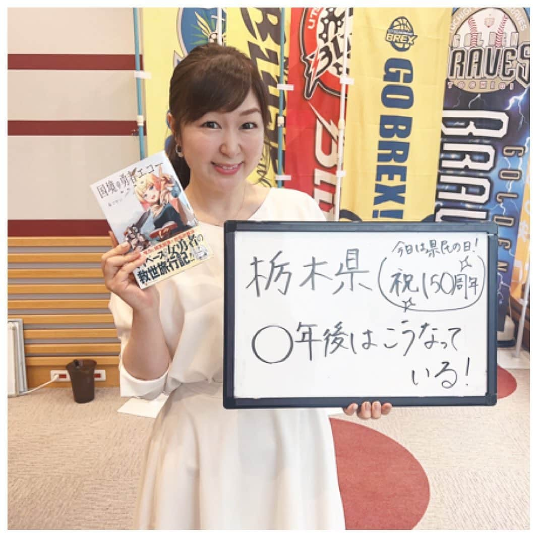 吉澤美菜のインスタグラム：「RADIO BERRY朝7時30分〜のB-SIDE WAVE✨ 6月15日は #栃木県民の日  テーマは「栃木県、〇年後はこうなっている！」 皆さんの栃木愛を感じました❣️ ありがとうございました😊  マンガは #南ゴゼン 先生の #国境の勇者エコー をご紹介✨ 宇都宮市出身🥟南先生のデビュー作です😆 県民の皆さん、ぜひ読んでみてください🎉  来週も聴いてミーナ💕 #rberry #BSW #マンガ #漫画 #マンガと吉澤 #栃木 #ミーナ  #吉澤美菜 へのご依頼は、HPお問い合わせフォームからどうぞ✨ https://favorite-voice.com/inquiry/」