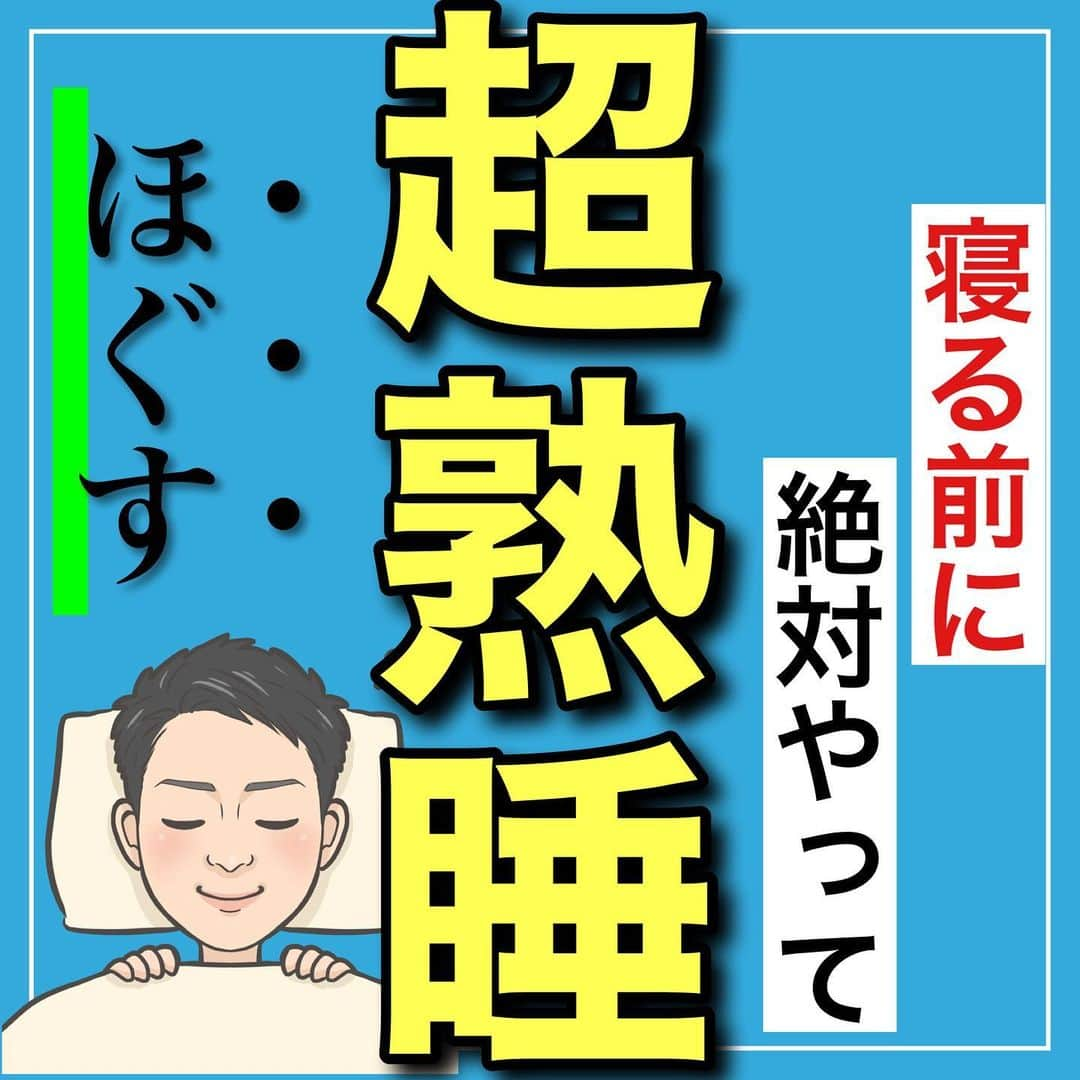 たけ先生のインスタグラム：「🔥保存して習慣に🔥 -------------------------------------------- ⁡  @evol.seitai  ⁡ 寝る前に絶対やって！ 超熟睡ストレッチをご紹介しました！😁 ⁡ 動画を見ながら 一緒にやってみよう‼️ ⁡ ------------------------------------------ ⁡ 国家資格(柔道整復師)保持者の整体師が ⁡ 『睡眠とストレッチで健康な身体を作る』 ⁡ をテーマに ⁡ 睡眠、腰痛、肩こり、姿勢改善などを 中心に情報を配信していきます❗️ ⁡ ストレッチやエクササイズが 習慣になり健康な身体作りのお手伝いが 出来れば嬉しいです‼️ ⁡ 良かったらフォローしてくださいね🙇‍♂️ ⁡ ストーリーズでは僕のプラベートや 健康情報を配信してますので見てくださいね😃 ⁡ ------------------------------------------ ⁡ 🎗整体院EVOL🎗 【広島市中区幟町/完全予約・完全個室】 ⁡ ⭐️換気・消毒徹底 ⭐️21時まで営業 ⭐️不定休 ⭐️土日祝営業 ⁡ 🔹身体の不調でお困りの方はプロフィール欄の 　リンクからお問い合わせください！ ⁡ ・お悩みしっかりお聞きします。 ・症状の原因を分かりやすくお伝えします。 ・セルフケア・生活指導まで徹底サポート ・腰痛・頚椎症・膝痛・睡眠改善 ・痛みを取り除くだけではなく痛みを繰り返さない身体作りをサポートします ⁡ ⁡ 『アクセス🚶‍♀️』広島市中区幟町 ⭐️広島三越から徒歩2分  ⭐️胡町から徒歩1分 ⁡ 広島市中区幟町12-9幟町ビル603 090-5159-7608 整体院EVOL  ⁡ -------------------------------------------- ⁡ #熟睡 #睡眠 #不眠症 #広島市 #広島市整体」