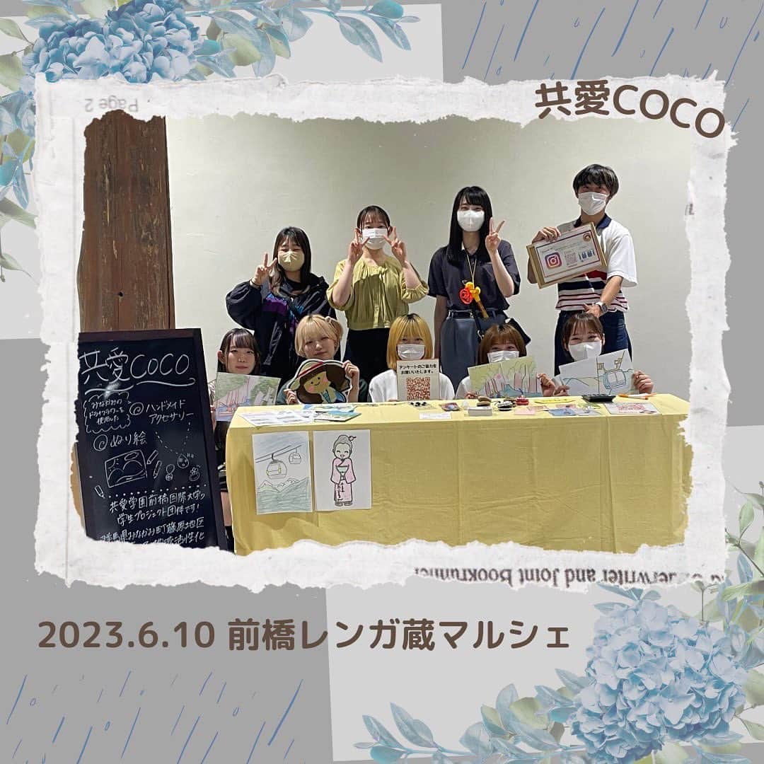 共愛COCOのインスタグラム：「6月10日(土) 前橋レンガ蔵マルシェ  6/10(土)のれんが蔵マルシェに参加してきた。私たちは共愛COCOの仲間たちと幼稚園の子どもたちに向けたカスタネット作りと水上塗り絵体験を出展した。子供たちが楽しそうにしていて、私たちもつられて嬉しくなった。カスタネット作りでは飾りがうまく張りつかなかったり、男の子用の飾りが少なかったりしたので、次回はそこを改善したい。れんが蔵マルシェには手回しオルゴールや作物、アクセサリーまで様々な手作りグッズが出展されていた。私もつい買いすぎてしまった。それぞれが気持ちをこめて作られた世界にひとつのものなので、思い出と一緒に大切にしたいと思う。 情報・経営コース1年片貝孝義  #共愛学園前橋国際大学 #共愛coco #kyoai #水上 #みなかみ #minakami #群馬県 #群馬 #gunma #みまもり隊 #平出 #平出集落 #マルシェ #レンガ蔵マルシェ #marche」