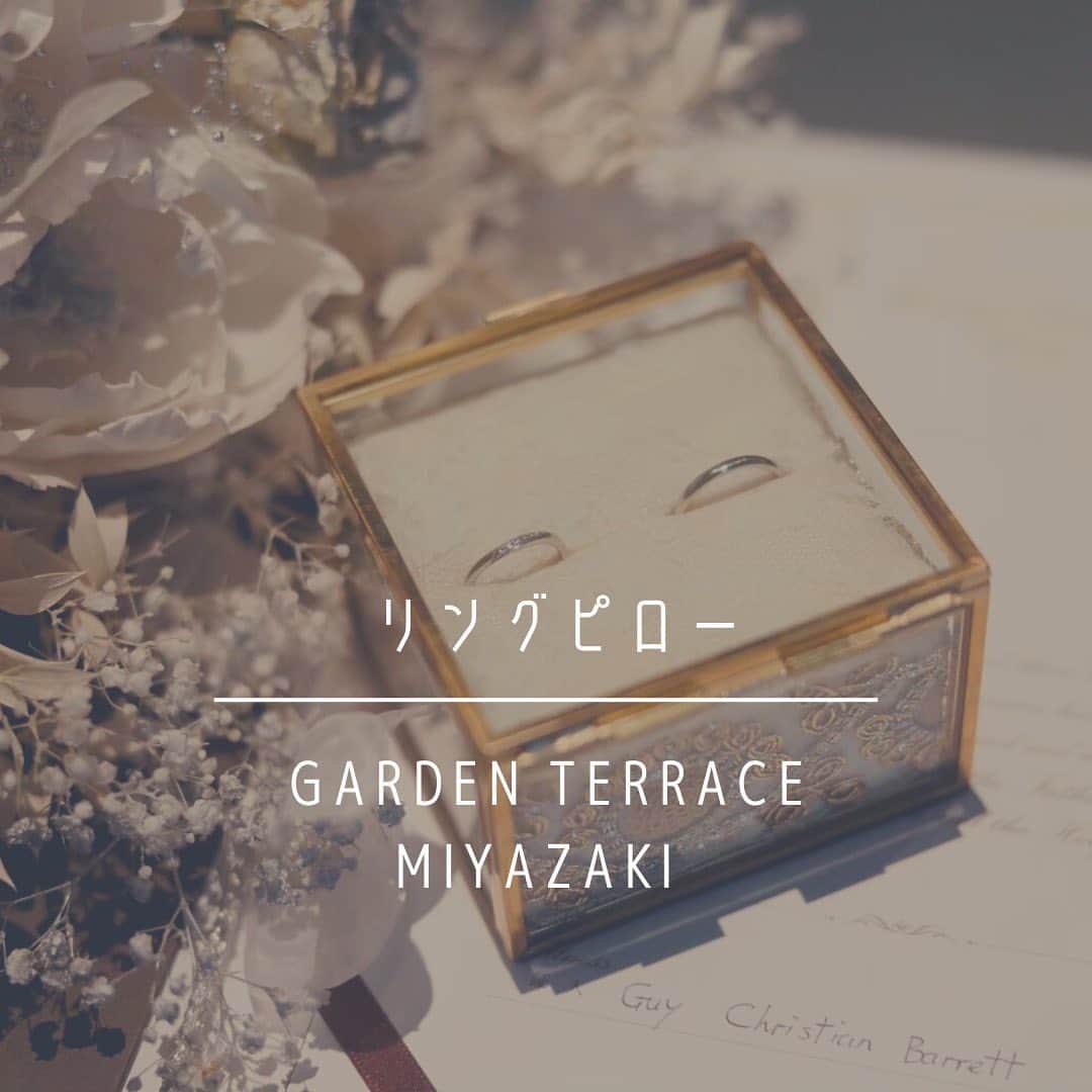 のインスタグラム：「. . 本日は【リングピロー】のご紹介です💍 . お二人の永遠の誓いを形にした結婚指輪 その大事な指輪の交換が行われるまでの間、リングはリングピローと呼ばれるものに保管します😌 . クッション型、ボックス型、カゴ型など様々な種類がございます♩ お二人ならではのリングピローをご用意されてみてはいかがですか？🤍 . . #結婚指輪 #リングピロー #リングピロー手作り #プレ花嫁 #プレ花嫁さんと繋がりたい #ブライダルフォト #披露宴 #披露宴レポ #卒花嫁レポ #ガーデンテラス宮崎 #ガーデンテラス宮崎ホテルアンドリゾート #宮崎 #宮崎ウェディング #結婚式 #新郎新婦 #ブライダル #宮崎プレ花嫁 #ウェディングフォト #ヘアメイク #ウェディングドレス #隈研吾 #隈研吾デザイン #隈研吾建築 #gardenterracemiyazaki #wedding #weddingdress #weddingphotography #weddingmakeup #bridal」