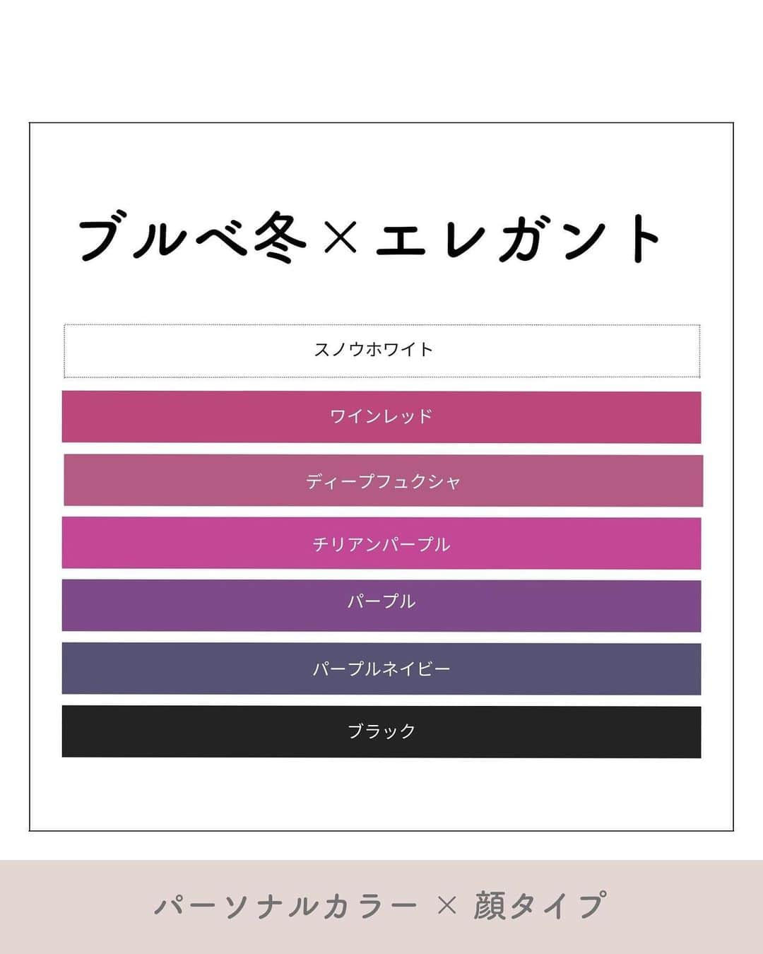 山本裕美のインスタグラム：「. 診断後のお客様から 色に関しての質問がとても多いので 「パーソナルカラー×顔タイプ」を 私なりにまとめております😊 ⁡ ⁡ ／ ブルベ冬(winter) 　× 顔タイプエレガント ＼ ⁡ ⁡ キレイめで華やかなな雰囲気が似合う #顔タイプエレガント さん♡ ⁡ シンプルすぎると物足りない印象になるので、 色も濃く鮮やかなものが得意です。 ⁡ winterさんは濃く深みのある色が得意ですので エレガントさんとの相性も🙆‍♀️ ⁡ 黒×白のモノトーンはもちろん、ネイビー、 ワインカラーやパープルなどもおススメですので コントラストをつけて凛とした女性らしさを 演出してくださいね☺️ ⁡ ⁡ ⁡ 人によって優先度合いが違ったり、 全てのタイプの人が当てはまる訳ではありませんが ぜひ参考になれば嬉しいです♫ ⁡ ⁡ ⁡ ※画像はPinterestよりお借りしました。 ----- ⁡ ✨人生の節目に一生モノの自分軸を✨ ⁡ 各種診断・講座の詳細は プロフィール欄の𝘜𝘙𝘓より𝘔𝘌𝘕𝘜をご覧ください。 @𝘩𝘪𝘳𝘰𝘮𝘪_𝘺𝘢𝘮𝘢𝘮𝘰𝘵𝘰_𝘮𝘤 ⁡ ---- ⁡ プロとして資格を取得したい方 ⁡ 【✍️顔タイプ診断®️１級 認定講座】 2023年 7/22(土) 10:000〜17:00 2023年 7/23(日) 10:00〜17:00 の2日間 ⁡ 【✍️パーソナル骨格診断 認定講座】 2023年 8/3(木) 10:00〜17:00 2023年8/4(金) 10:00〜17:00 の2日間 ⁡ ✅イメコンのスキルアップしたい方 ✅美容・アパレル業界の方 ✅自分のお洒落のために勉強したい方 ✅印象にまつわるお仕事に活かしたい方 ✅副業として何か始めたい方　𝘦𝘵𝘤... ⁡ ファッション業界以外の方も たくさん受講しに来てくださっています✨ お申し込み・お問い合わせはプロフィール欄の リンクよりお申し込みフォームへ🕊💌 ⁡ ⁡ ---- ⁡ ⁡ #ブルベ #ブルベ冬 #顔タイプ診断　 #パーソナルカラーウインター #ブルベメイク #パーソナルカラー診断大阪 #顔タイプ #パーソナルカラーネイル  #パーソナルカラーwinter #クールウインター #ビビッドウインター #ディープウインター #顔タイプ診断大阪  #ブルベネイル #顔タイプ診断エレガント #パーソナルカラー冬 #16タイプパーソナルカラー診断大阪 #エレガントタイプ #パーソナルカラー診断心斎橋　 #顔タイプ診断心斎橋 #骨格診断大阪 ⁡」