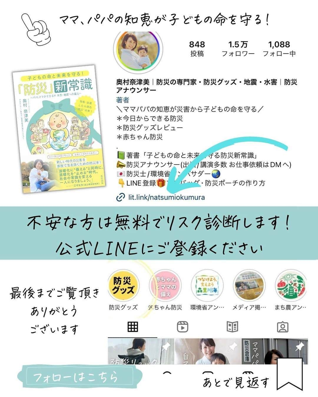 奥村奈津美さんのインスタグラム写真 - (奥村奈津美Instagram)「お家が安全な場所にある方は ぜひライフラインが寸断されても 生活できるように備蓄をお願いします🙇‍♀️  ご紹介した商品は楽天Roomに載せています🖊️  危険な場場所に住んでいる方は 早めの避難をお願いします🙇‍♀️  パッと逃げられるように #防災リュック の雨対策もお願いします☔️  ↓このタグで飛べます #防災アナウンサーの防災リュック  12年間、全国の被災地で取材してきた、 防災アナウンサーの奥村奈津美が伝える、 ☟赤ちゃんの命を守る防災 @natsumi19820521   #台風 #線状降水帯 #雨 #梅雨 #地震　 #豪雨 #防災 #防災グッズ #備蓄」6月16日 17時58分 - natsumi19820521