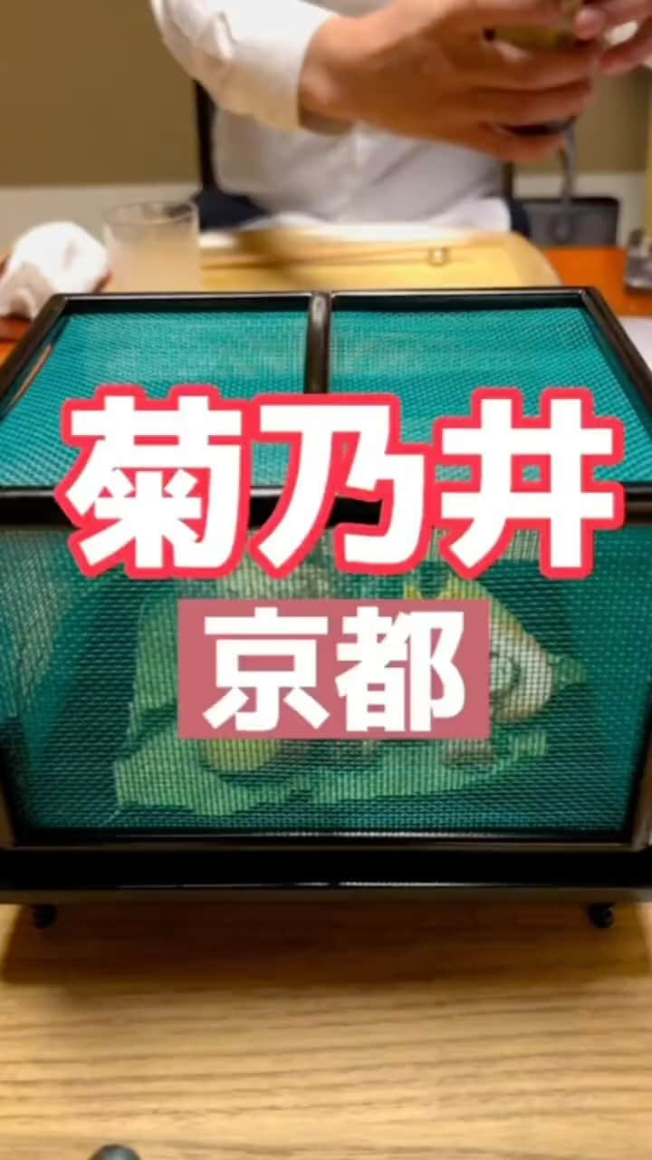 藤川奈々のインスタグラム：「『菊乃井』京都のすごい料亭。大正元年、1912年創業、111年というこおは吉本興業と同い年！！  先祖代々、豊臣秀吉の妻、北政所が茶の湯に使った菊水の井戸を守ってきた茶坊主だそうです。料亭は大人のアミューズメントパークとホームページに書かれていましたが、そんな、簡単に横文字で表していいのでしょうかという感じです。  籠に入った八寸、明石鯛、鱧、穴子豆腐、すっぽん、加茂茄子、新生姜ご飯ととろろ、新玉葱すり流し、みつ豆、小豆寒天…  トラスト&アチーブメント♪♪♪  @nanayakko  #京都 #京都グルメ #京都旅行 #京都観光 #kyoto #japan #菊乃井 #和食 #料亭 #おすすめ #おすすめスポット #飲食店 #日本料理」