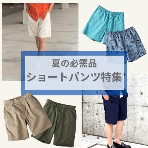 Right-onのインスタグラム：「. 夏に欠かせない！ショートパンツ特集！ ライトオンでは、夏に大活躍のショートパンツを取り揃えています！ オンラインショップや、お近くのライトオンの店舗でチェックしてみてください！  #ライトオン #メンズファッション #メンズコーデ #ショートパンツ #メンズボトム #夏コーデ #夏アイテム #2023ss  #summer  #summerfashion」
