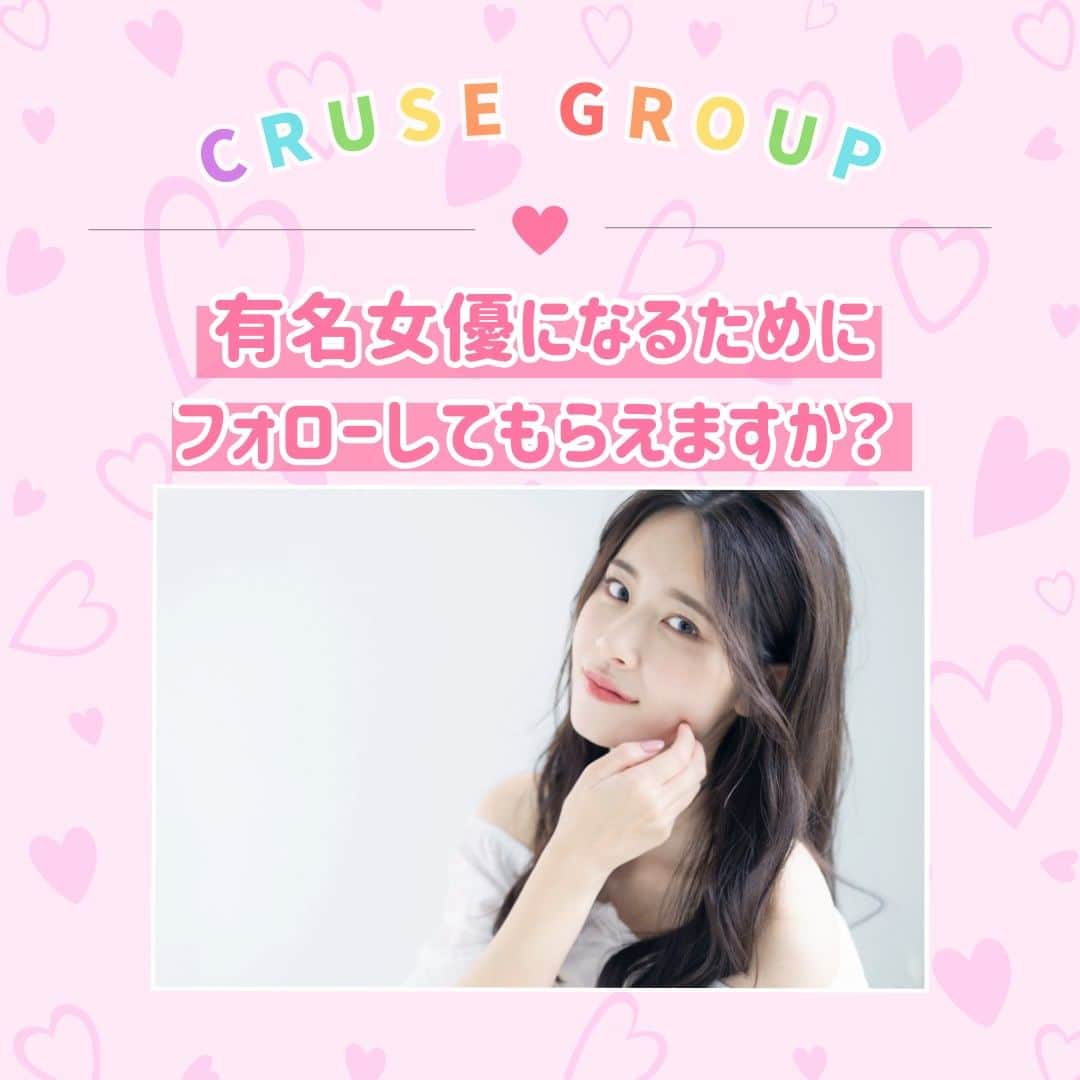 クルーズグループ【公式】のインスタグラム：「【有名女優になるためにフォローしてもらえますか？👀✨】  有名になるためには、名前を売ることが必要です🙋‍♀️   事務所の売り込みだけでなく、本人によるSNSからのアプローチ、作品を良くするために演技力を磨くといったことも必要になります👌  名前がある程度売れたら、各メディアへ売り込みをします♩  女優さんと営業マネが相談しながら、策略を練っていきます😉💕  一つ一つのお仕事が女優のためになるように私たちも動きますので、マネージメントはお任せください🙆‍♀️💖  スタッフ一丸となってフォローしますので、ご安心くださいね☺❣  ✼… ┈┈┈┈ ┈┈┈┈ ┈┈┈┈ ┈┈┈┈ @cruse_group_tokyo では、女の子に役立つコラムや情報を発信中♥ あなたに合ったお仕事をご紹介します！😌 業界や女優活動が気になる方、ぜひプロフィールURLからお問合せください♩ TEL☎: 0120-555-155 ┈┈┈┈ ┈┈┈┈ ┈┈┈┈ ┈┈┈┈ …✼  #クルーズグループ #crusegroup #avプロダクション #芸能事務所 #芸能プロダクション #セクシー女優 #セクシーモデル #av女優 #av #グラビア #グラビアアイドル #グラドル #グラビアモデル #アイドルになりたい #女の子募集中 #モデル募集 #モデル募集中 #セクシーアイドル #セクシー美女 #美人#女の子求人 #女子求人」