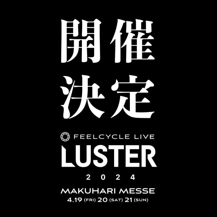 FEELCYCLE (フィールサイクル) のインスタグラム：「◆Event Information◆  LUSTERの開催が決定！ FEELCYCLEが主催する暗闇フィットネスと音楽フェスを融合させた 日本最大のエンターテイメントイベント「LUSTER」。 全身に響く大迫力のサウンド。幻想的なライティング。圧巻の演出。 全国からFEELCYCLISTが集い、「音楽とひとつになる」特別な空間。 詳細情報は、特設サイトにて随時更新いたします。  ■開催日 2024.4.19(Fri).20(Sat).21(Sun)  ■開催場所 MAKUHARI MESSE  ■特設サイト https://feelcycle-luster.com/  ※6月16日はFEELCYCLEの日(バイクエクササイズの日)  #45分で約800kcal消費 #滝汗 #ストレス解消 #ストレス発散 #ダイエット #腹筋 #デトックス #美肌 #美脚 #feelcycle #フィールサイクル #feel #cycle #morebrilliant #暗闇フィットネス #バイクエクササイズ #フィットネス #ジム #音楽とひとつになる #11周年 #11thanniversary #feelcycleluster #luster2024 #luster #ラスター #音楽ライブ #ライブ好きと繋がりたい #feelcyclelive #生ライブ #イベント」